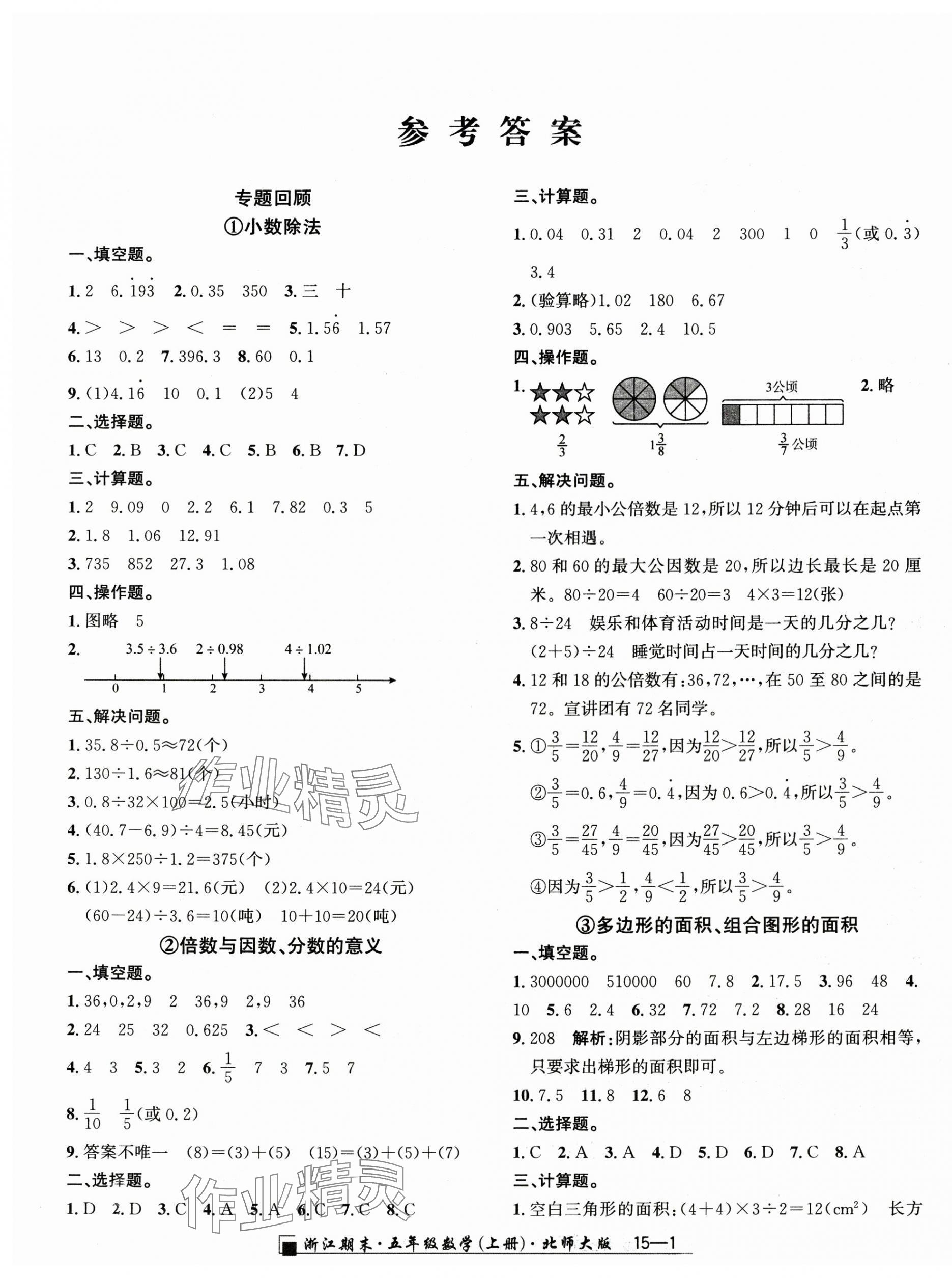 2024年勵(lì)耘書(shū)業(yè)浙江期末五年級(jí)數(shù)學(xué)上冊(cè)北師大版 第1頁(yè)