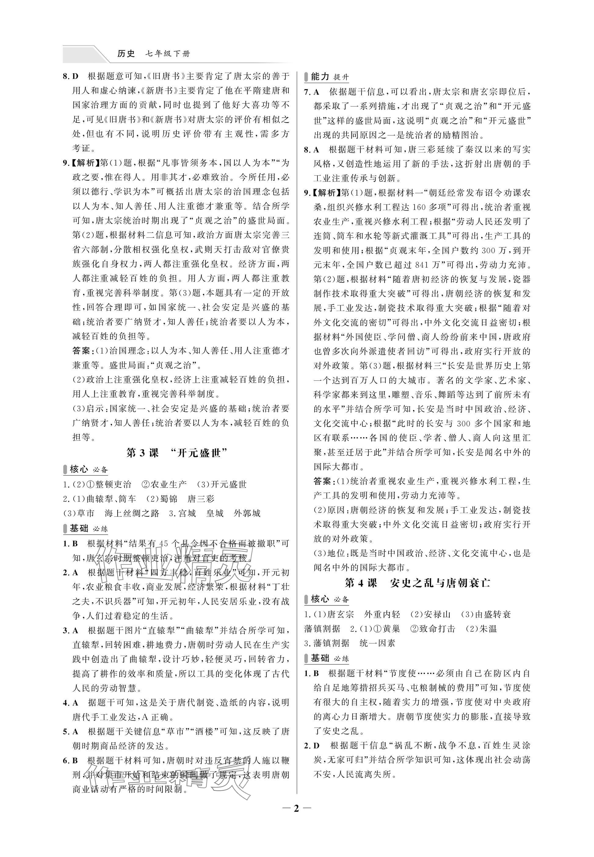 2025年世纪金榜百练百胜七年级历史下册人教版湖北专版 参考答案第2页