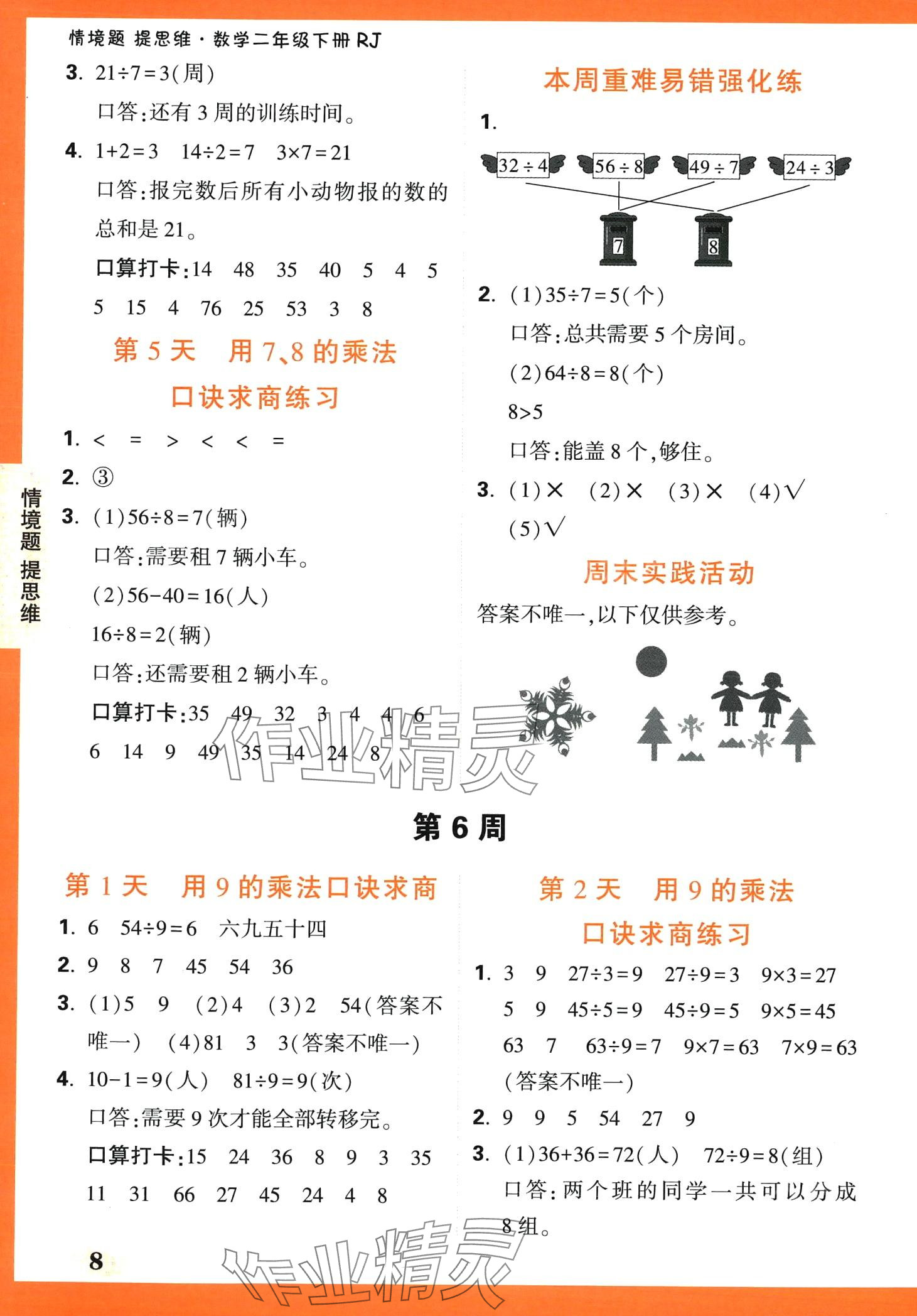 2024年小白鷗情境題二年級數學下冊人教版 第8頁