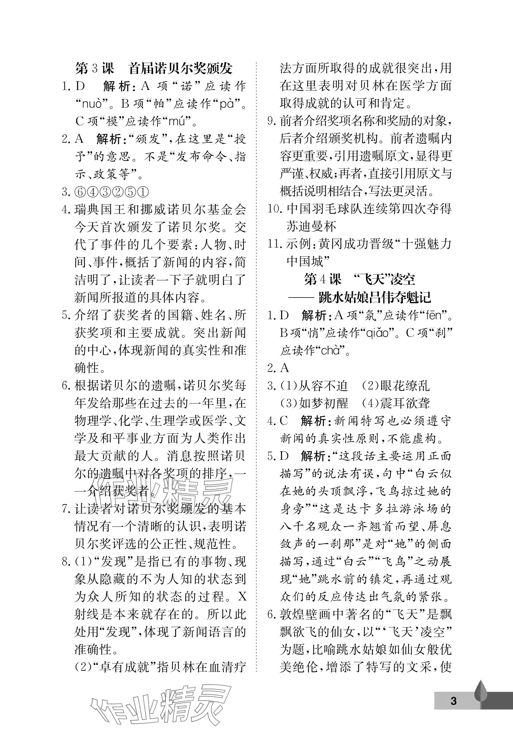 2025年黃岡作業本武漢大學出版社八年級語文上冊人教版&nbsp;參考答案第3頁