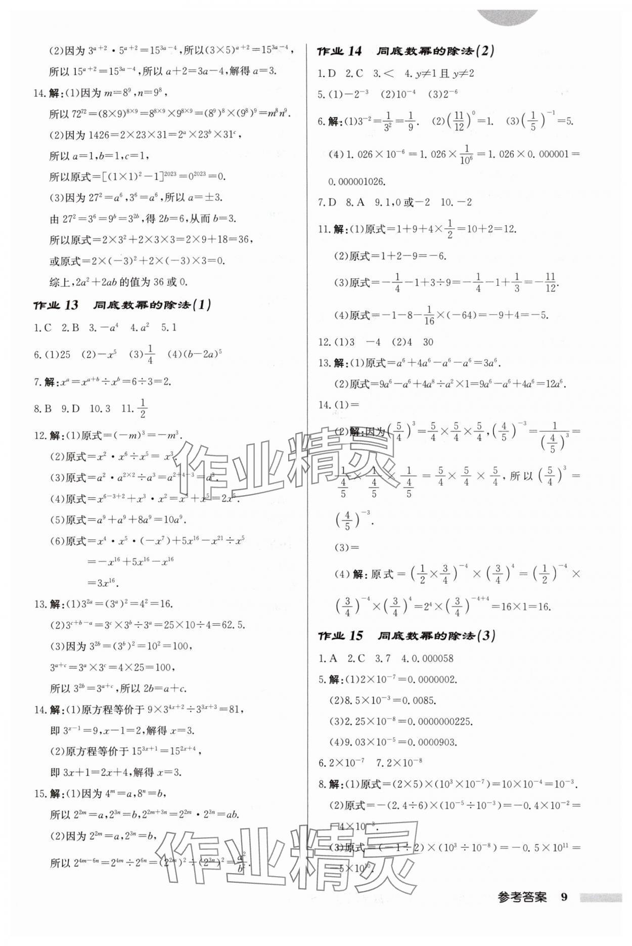 2024年启东中学作业本七年级数学下册苏科版连淮专版 第9页