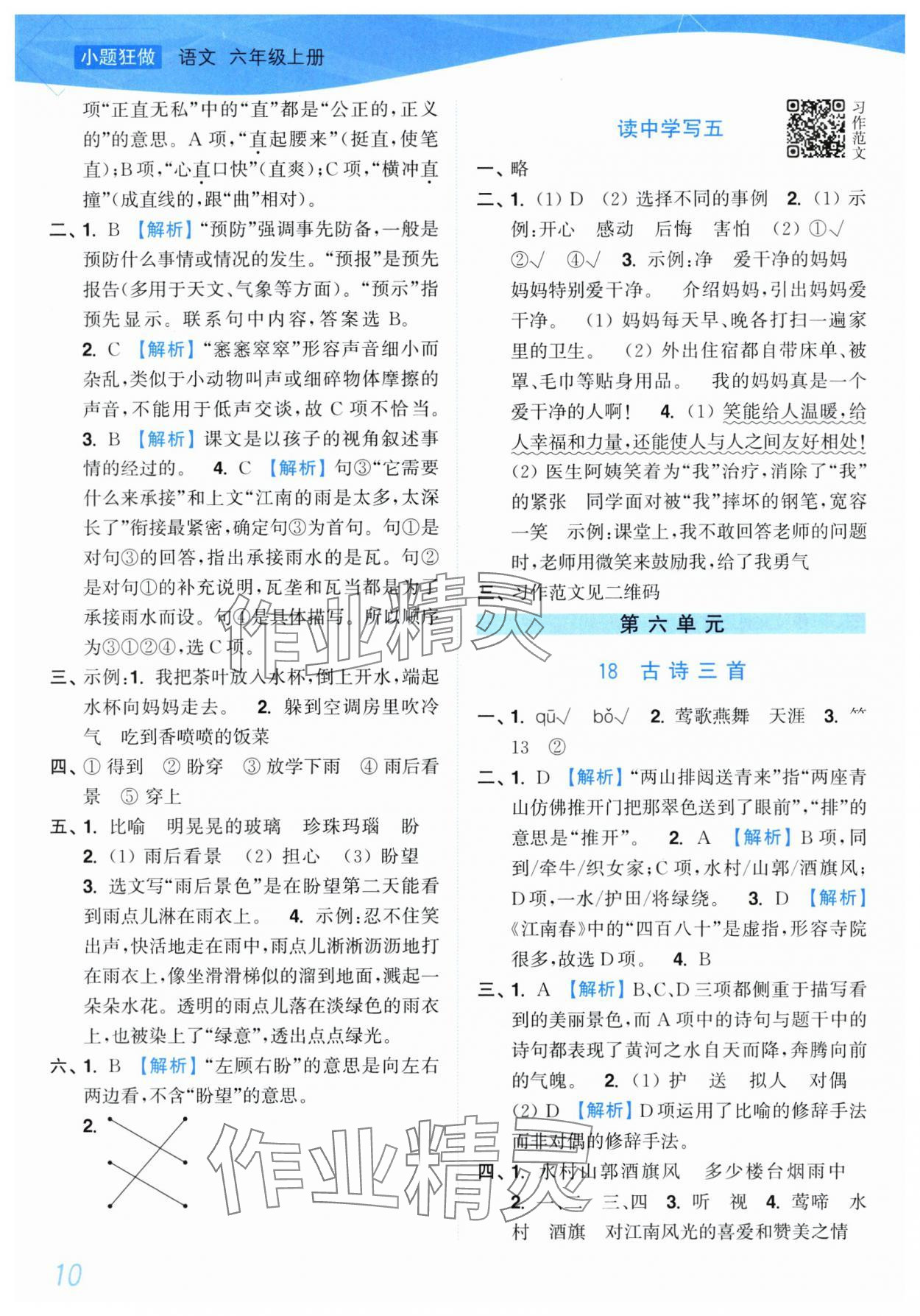 2025年小題狂做培優(yōu)作業(yè)本六年級語文上冊人教版 第10頁