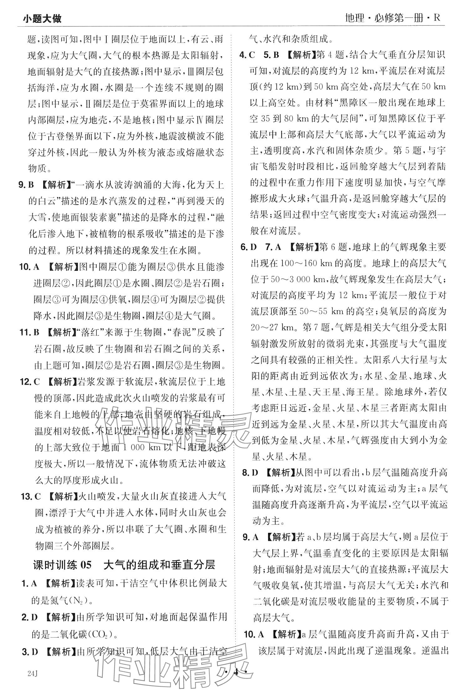 2024年小題大做高中地理必修第一冊人教版&nbsp;第6頁