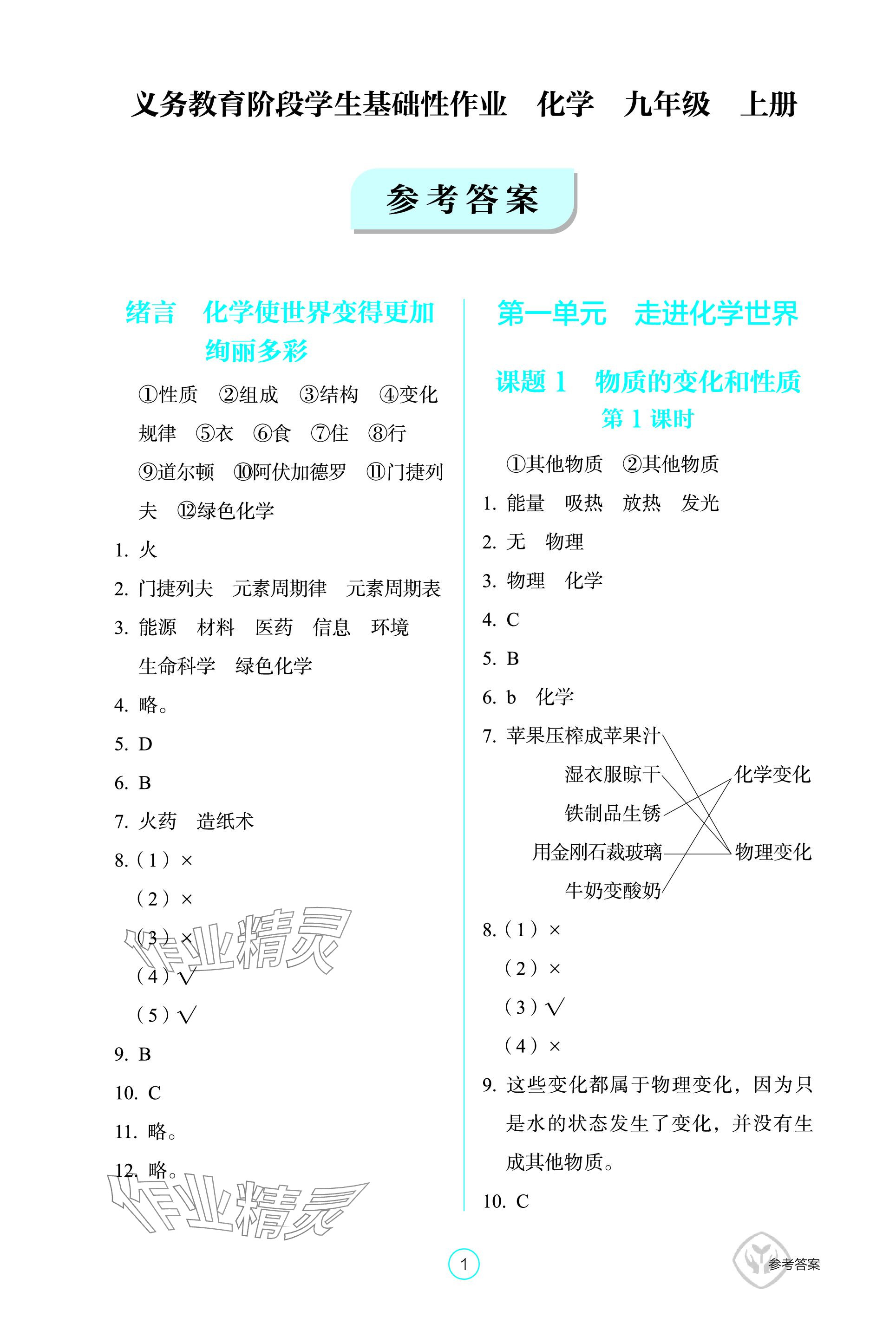 2023年学生基础性作业九年级化学上册人教版 参考答案第1页