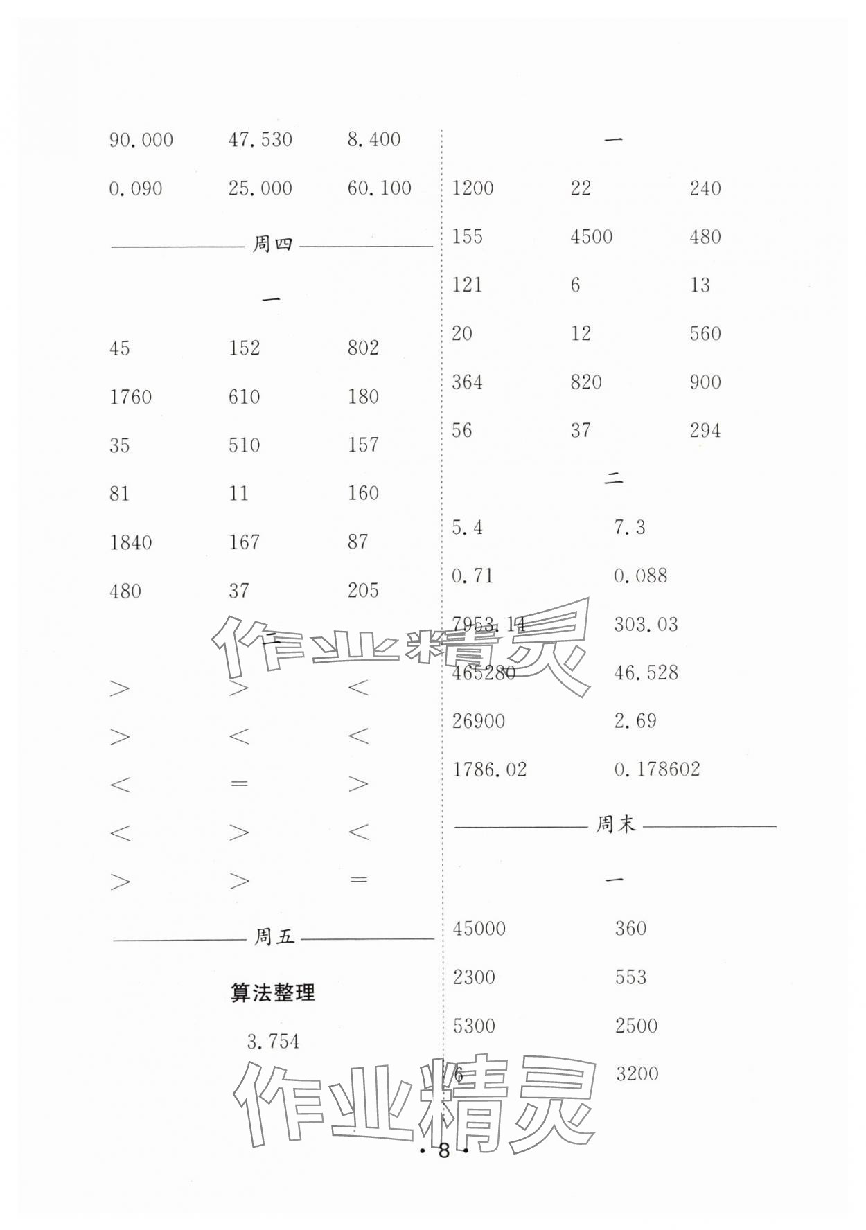 2024年口算天天练每日5分钟五年级数学上册苏教版&nbsp;参考答案第8页