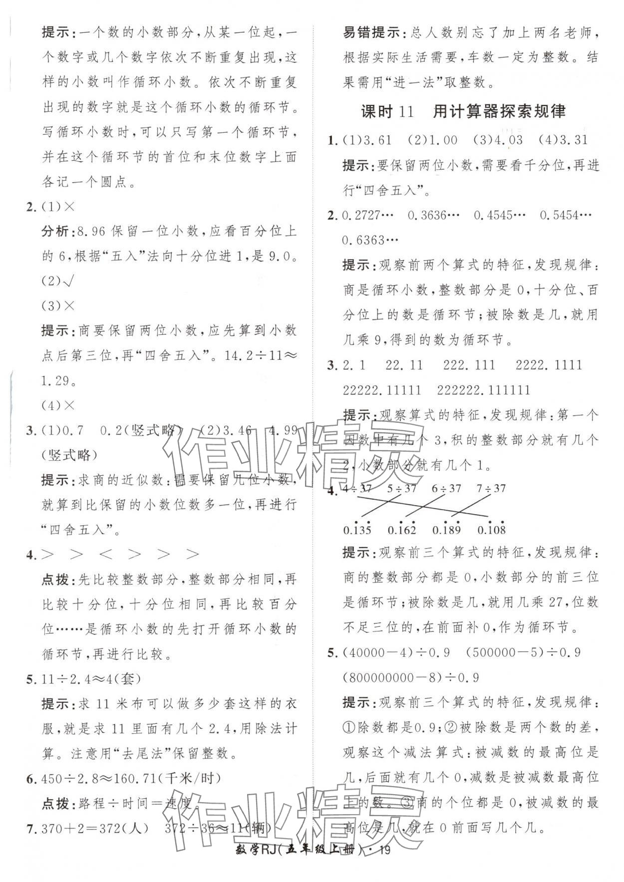 2024年黃岡360定制課時(shí)五年級(jí)數(shù)學(xué)上冊(cè)人教版 參考答案第19頁