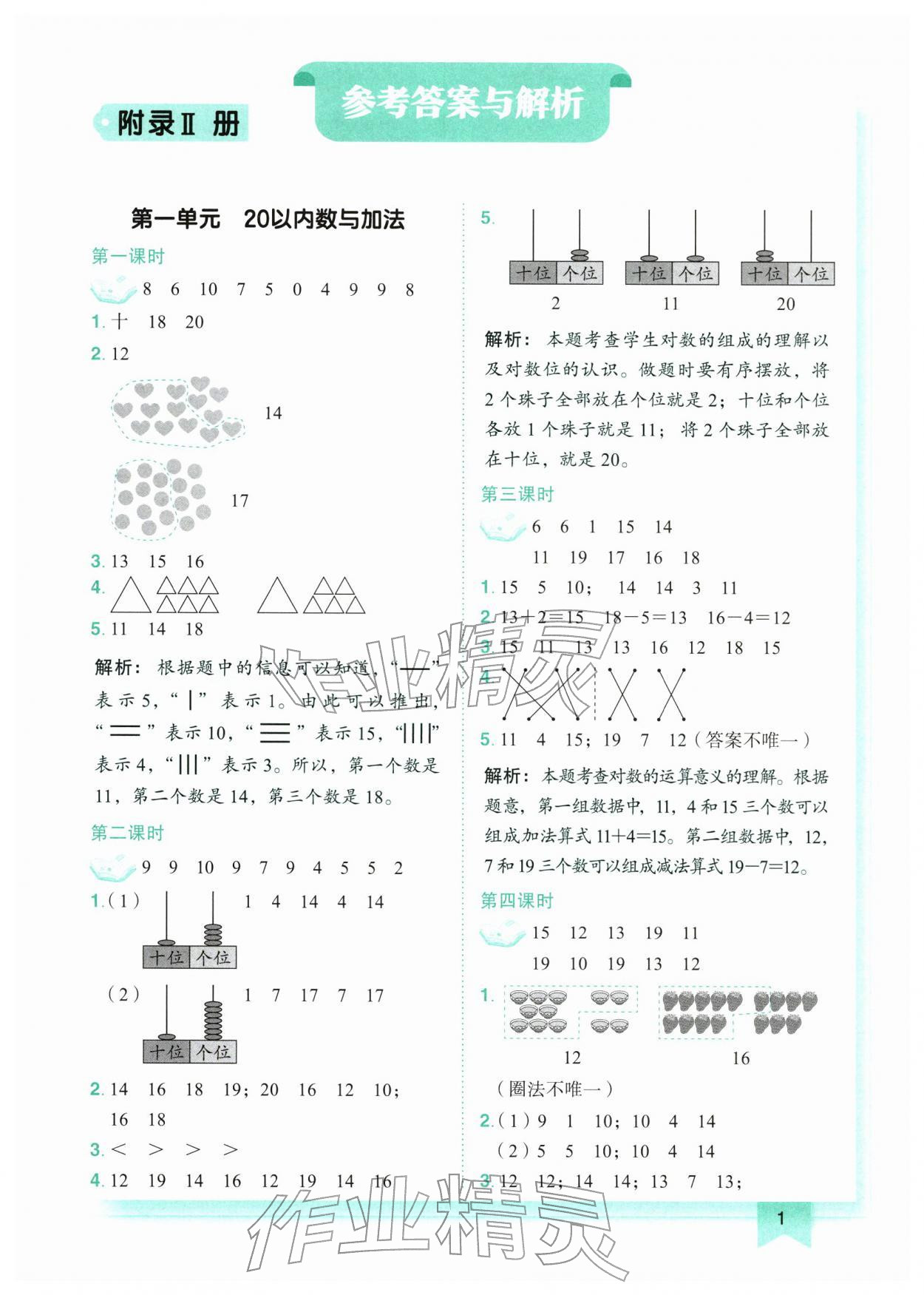 2026年黄冈小状元作业本一年级数学下册北师大版广东专版&nbsp;第1页