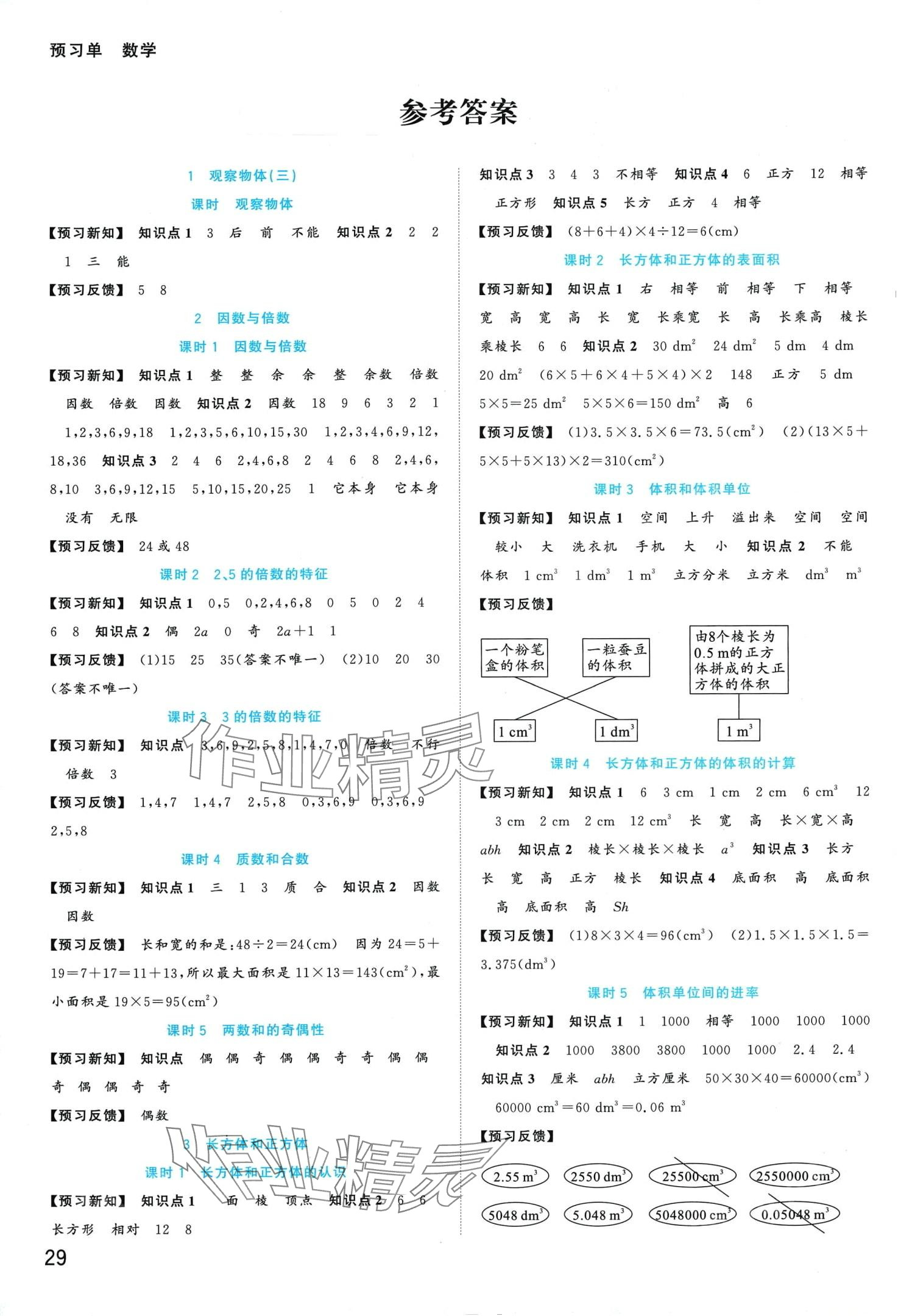 2024年全優(yōu)作業(yè)本五年級數(shù)學下冊人教版 第1頁