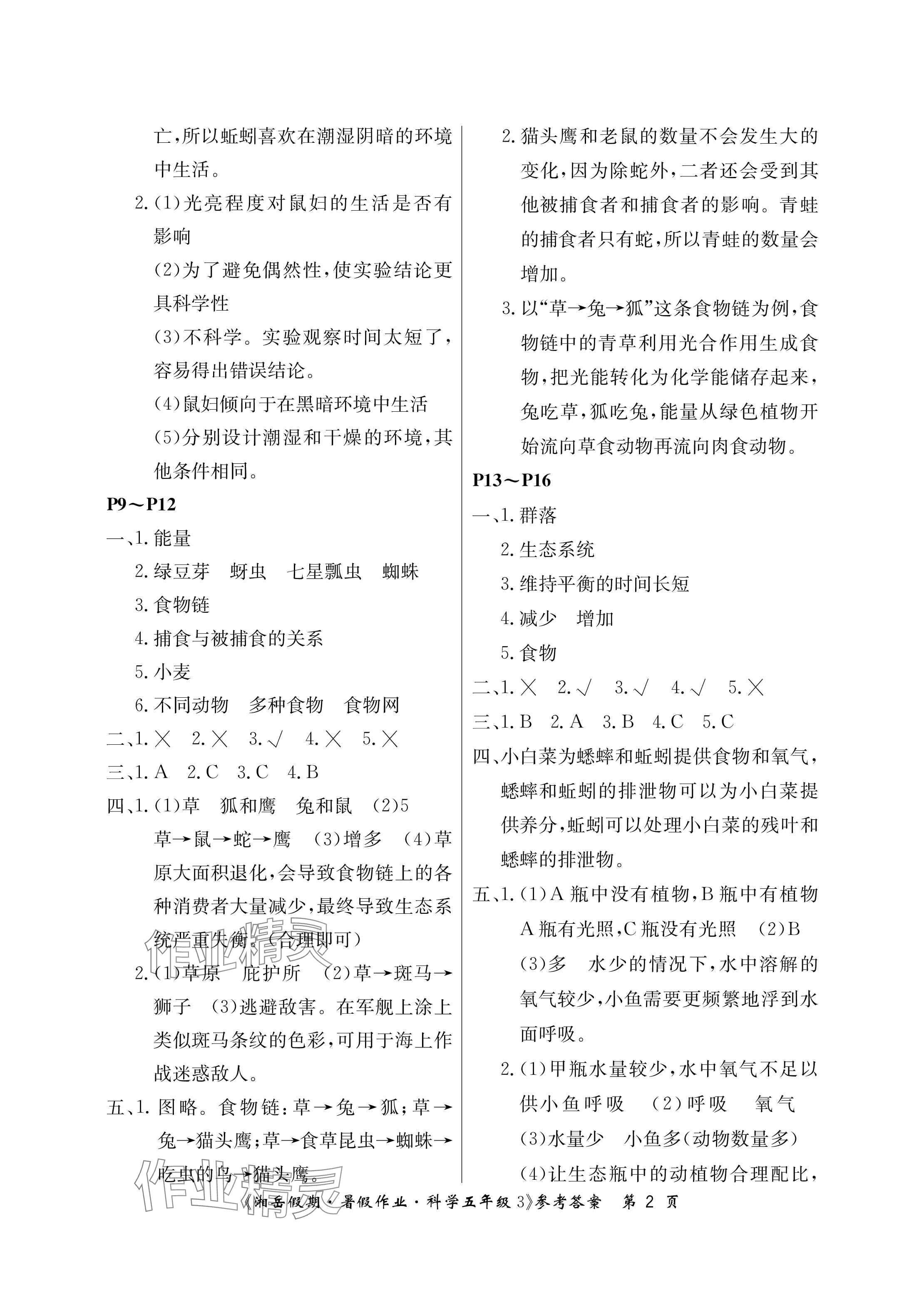 2025年湘岳假期暑假作业五年级科学教科版 参考答案第2页