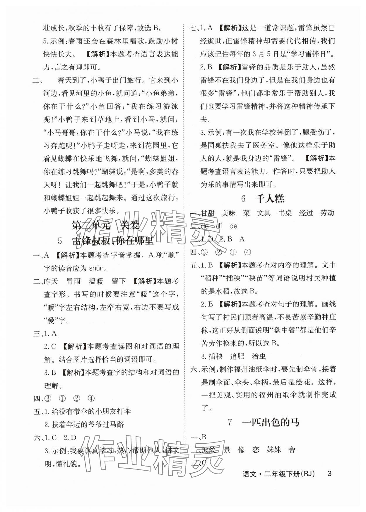2025年課堂點(diǎn)睛二年級(jí)語(yǔ)文下冊(cè)人教版福建專版 參考答案第3頁(yè)
