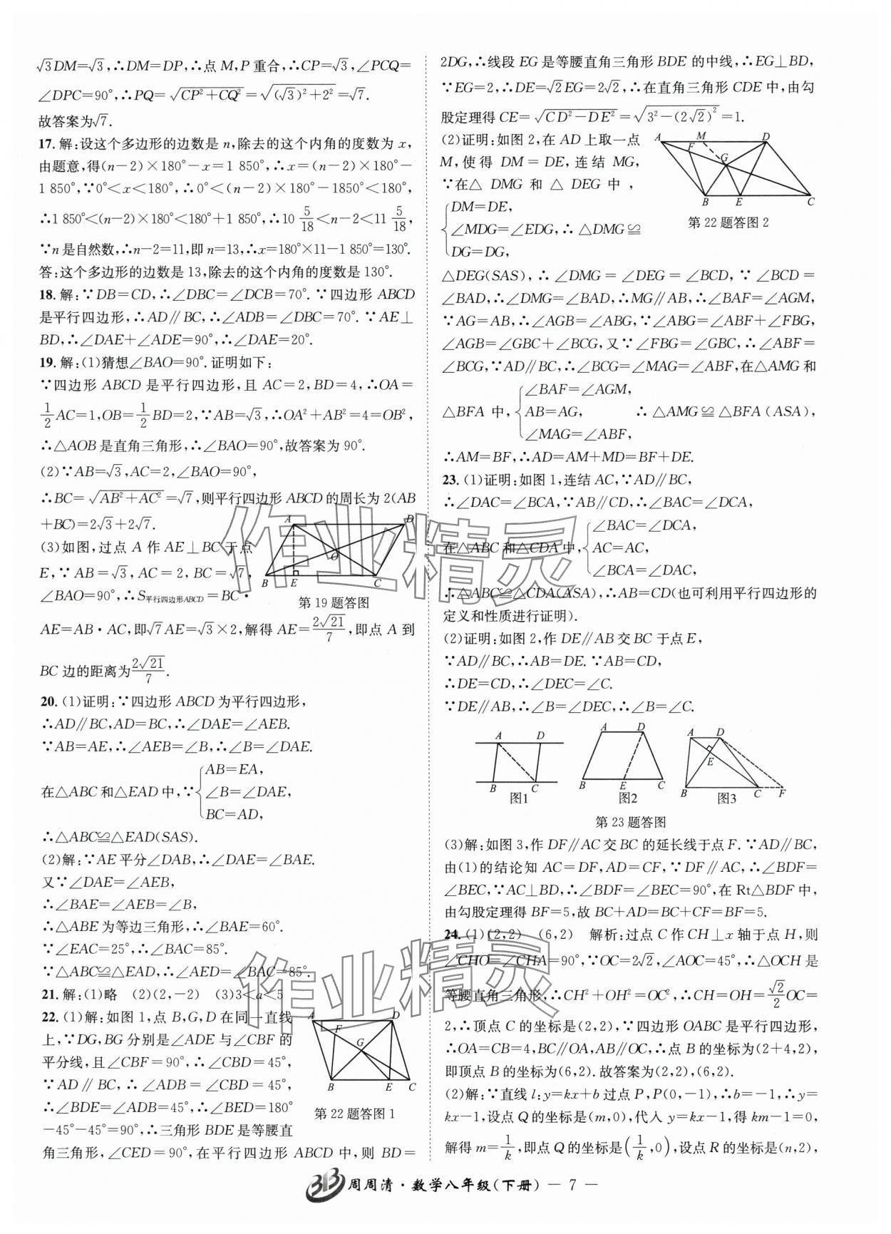 2025年周周清檢測八年級數(shù)學(xué)下冊浙教版 參考答案第7頁