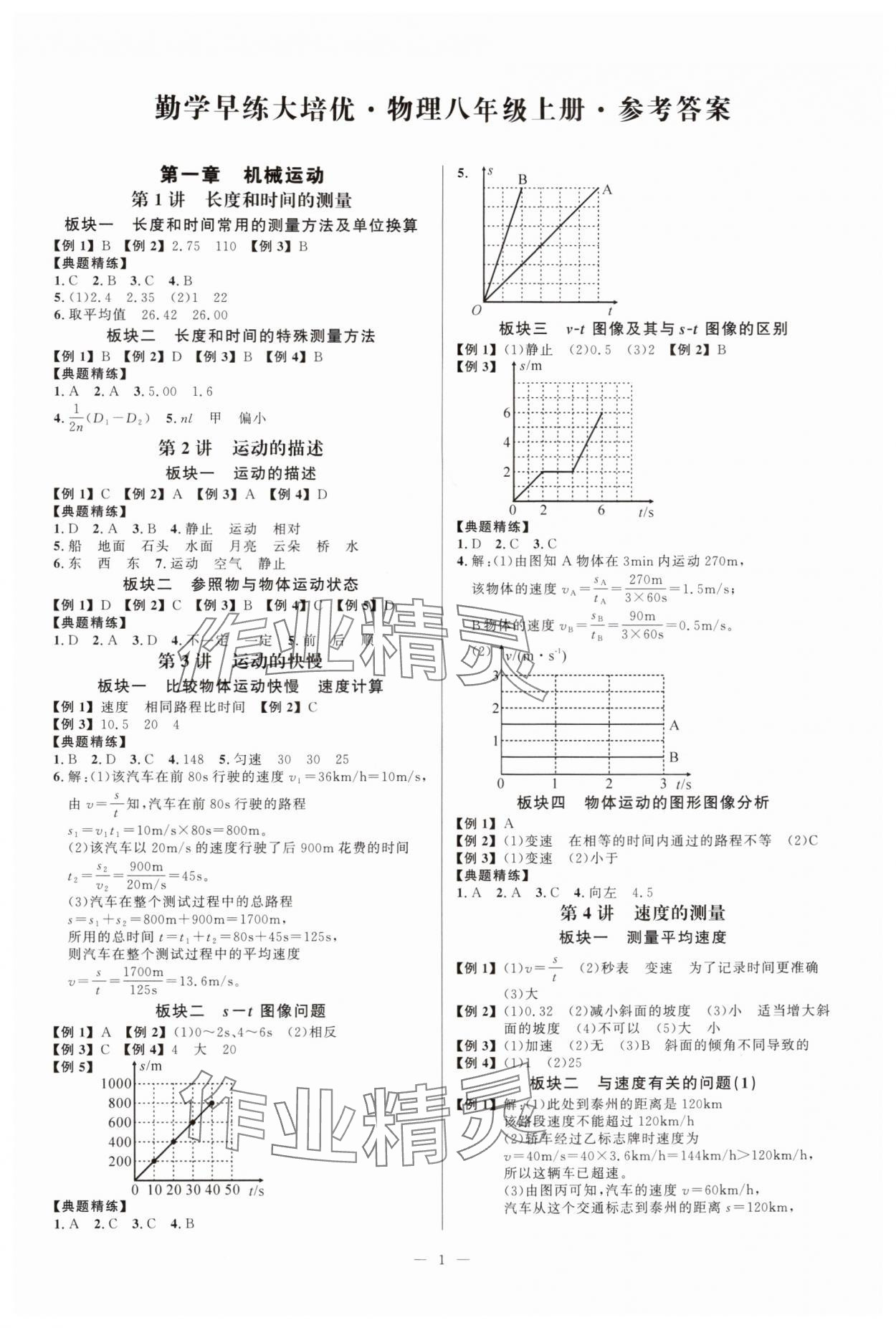 2025年勤学早练大培优八年级物理上册人教版 第1页