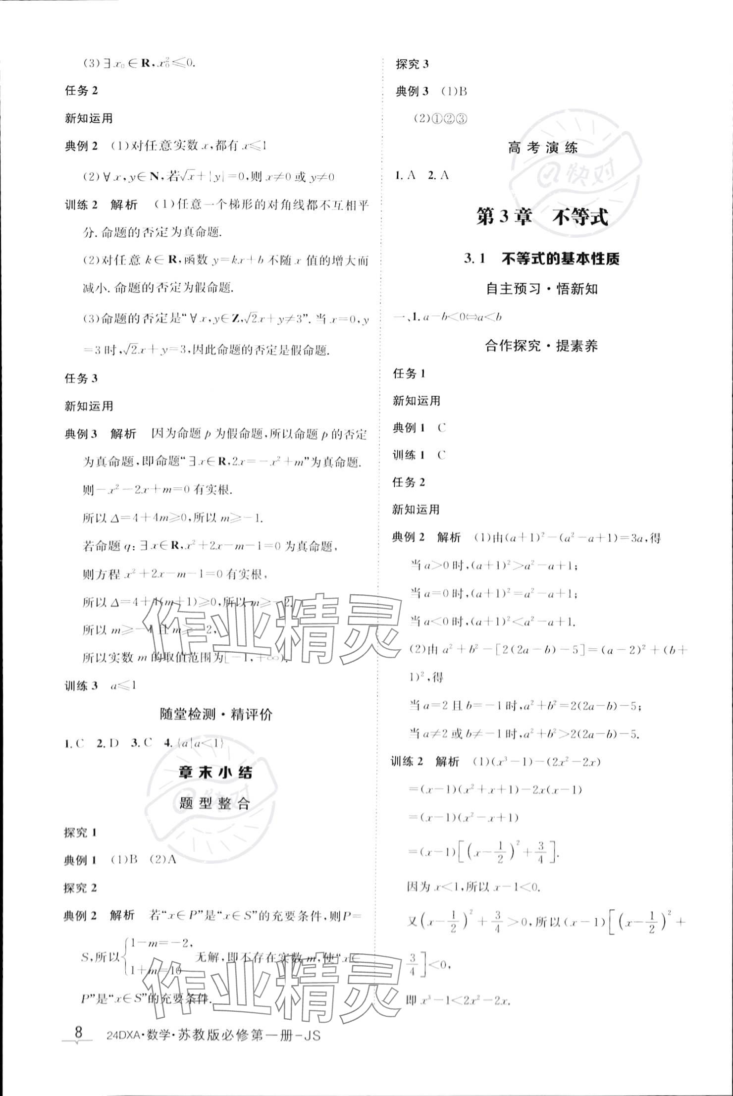 2023年金太陽導(dǎo)學(xué)案高中數(shù)學(xué)必修第一冊蘇教版 參考答案第8頁