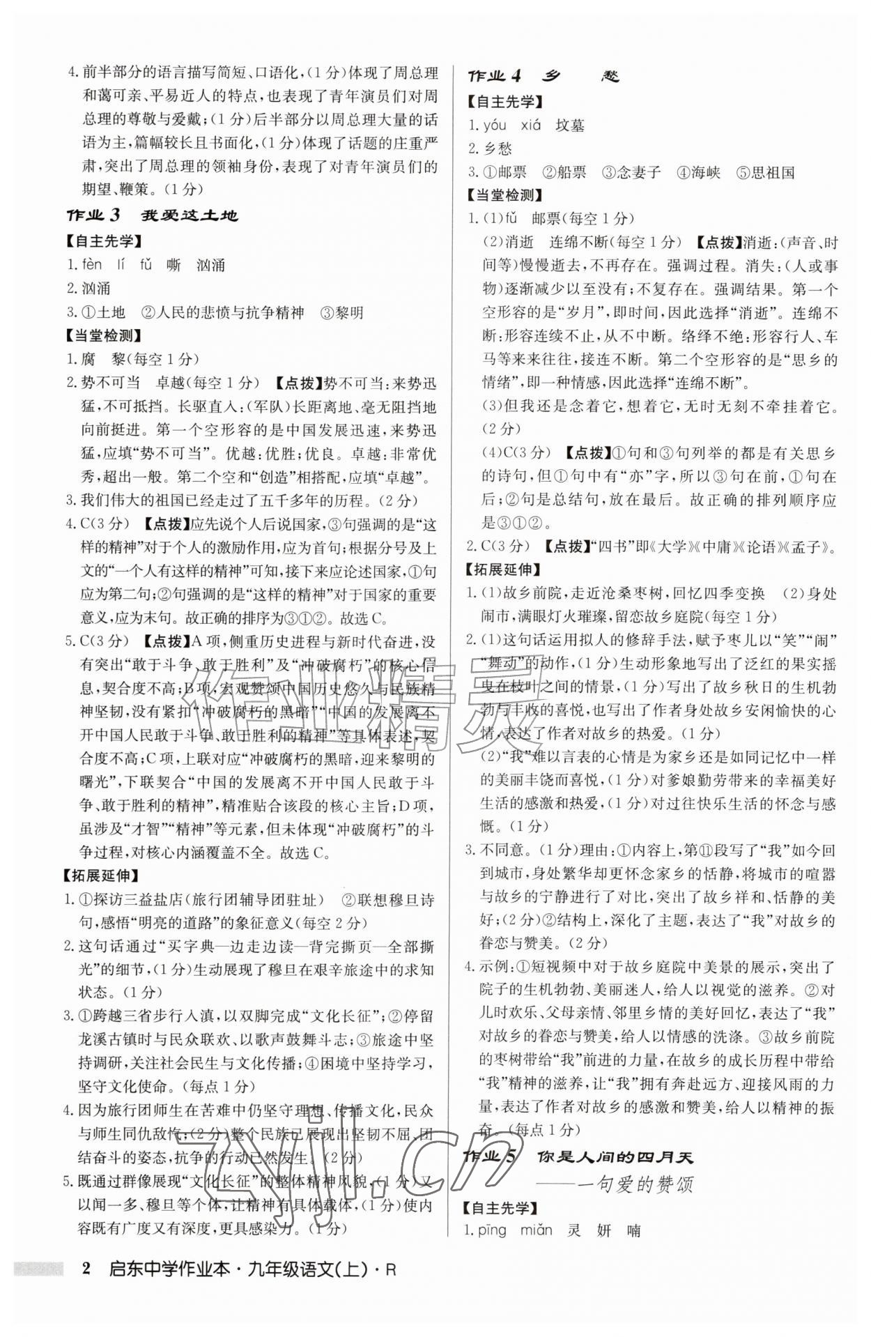 2026年启东中学作业本九年级语文上册人教版&nbsp;参考答案第2页