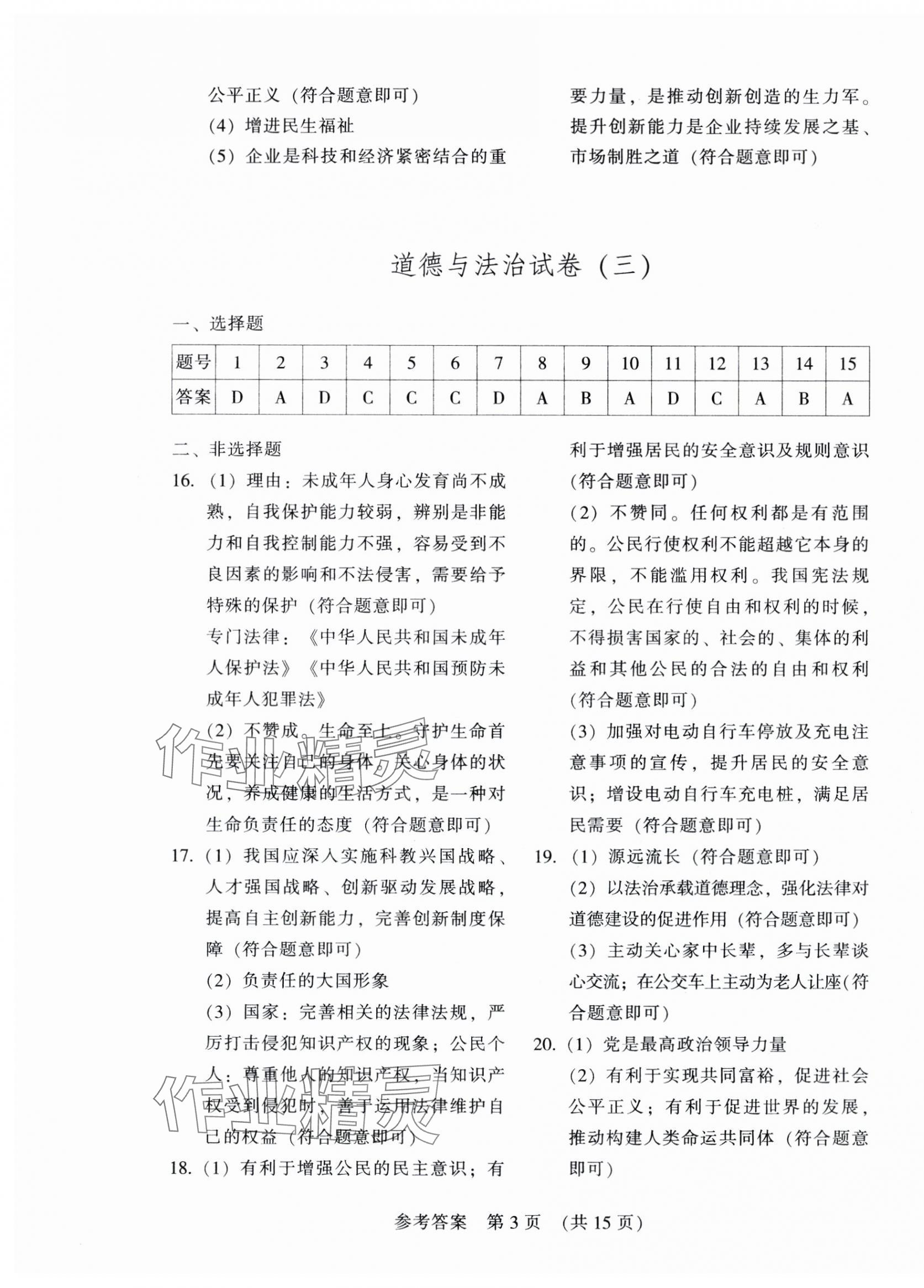 2025年長(zhǎng)春市中考綜合學(xué)習(xí)評(píng)價(jià)與檢測(cè)道德與法治歷史 參考答案第3頁(yè)