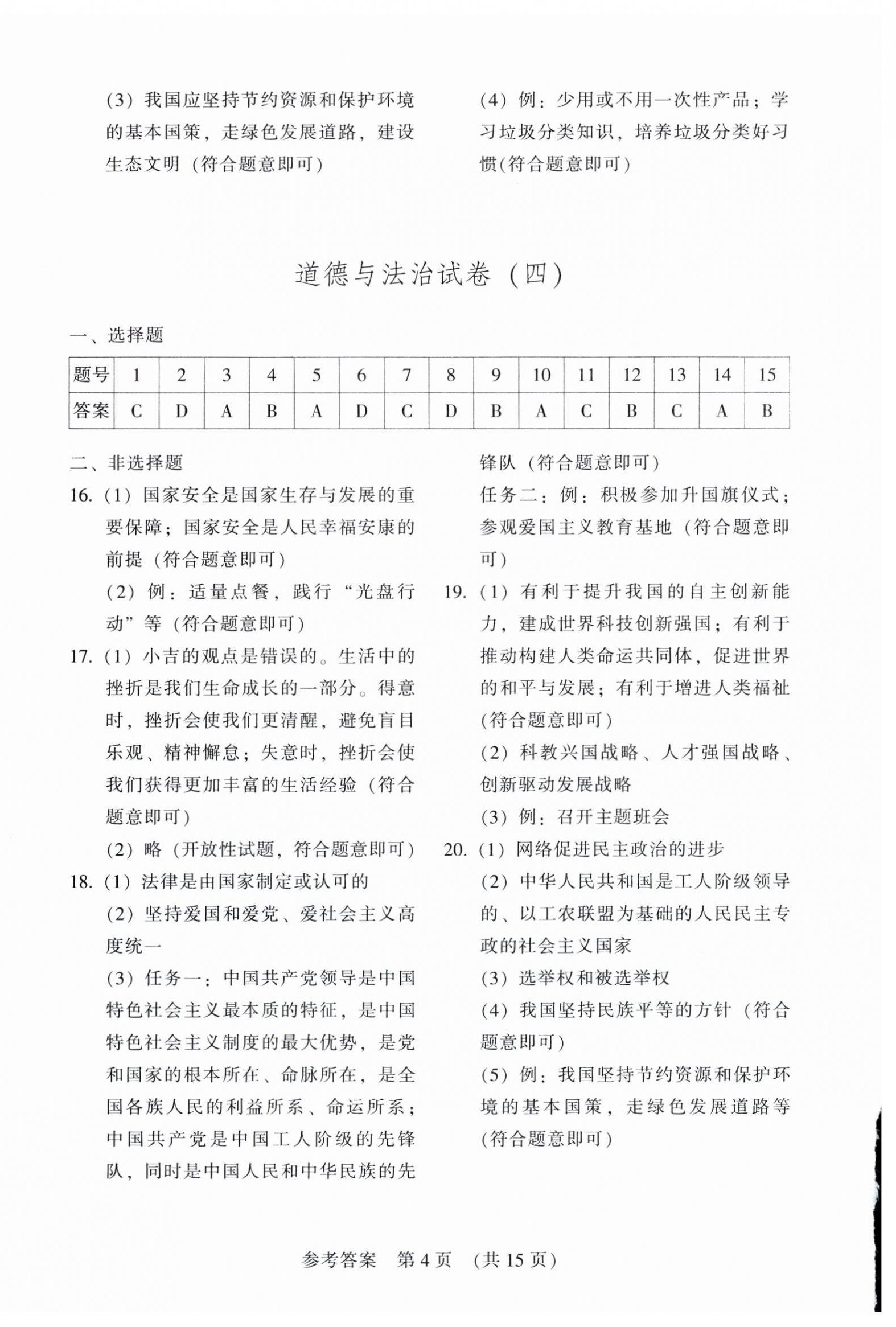 2025年長(zhǎng)春市中考綜合學(xué)習(xí)評(píng)價(jià)與檢測(cè)道德與法治歷史 參考答案第4頁(yè)