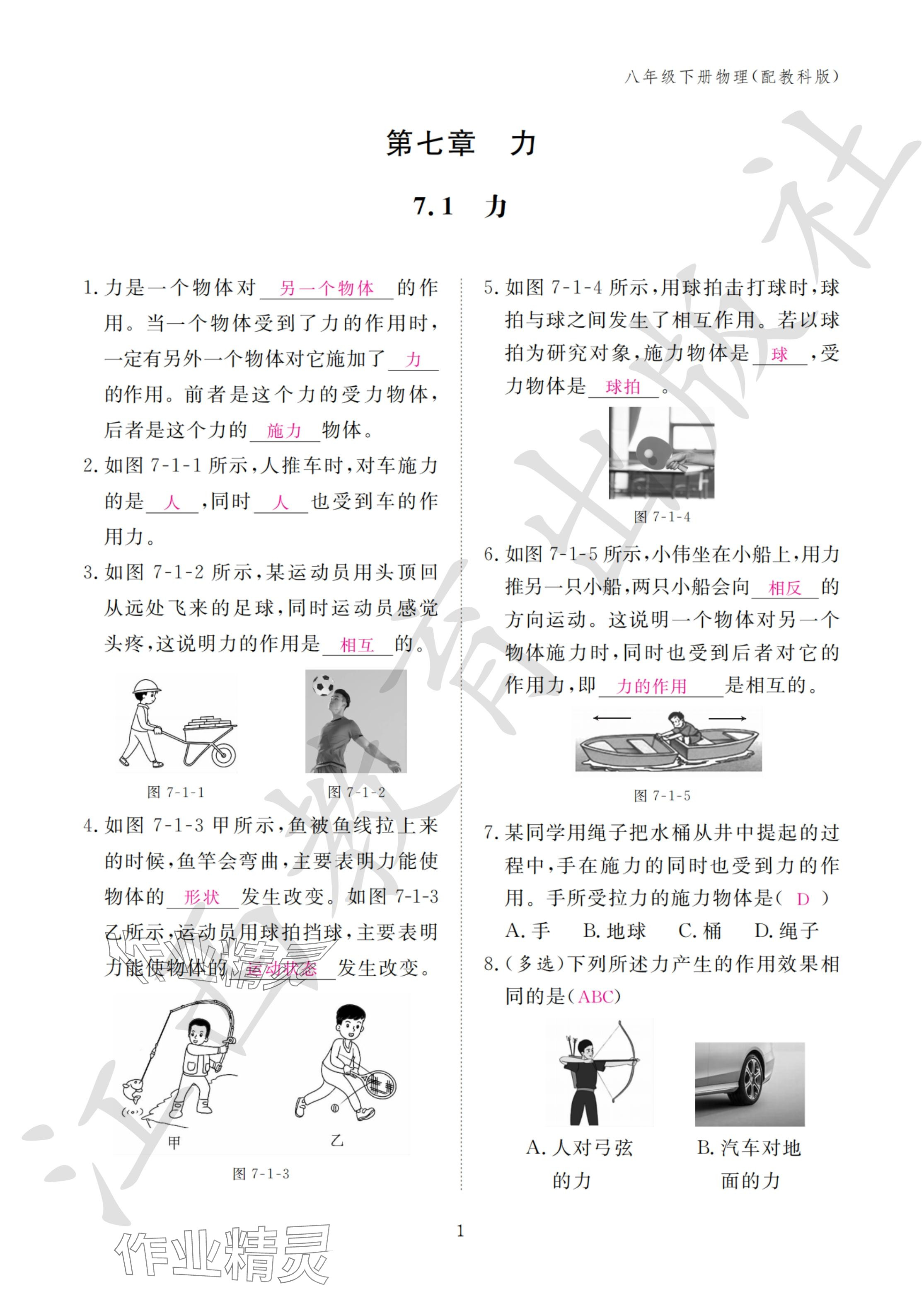 2024年作業(yè)本江西教育出版社八年級物理下冊教科版 參考答案第1頁