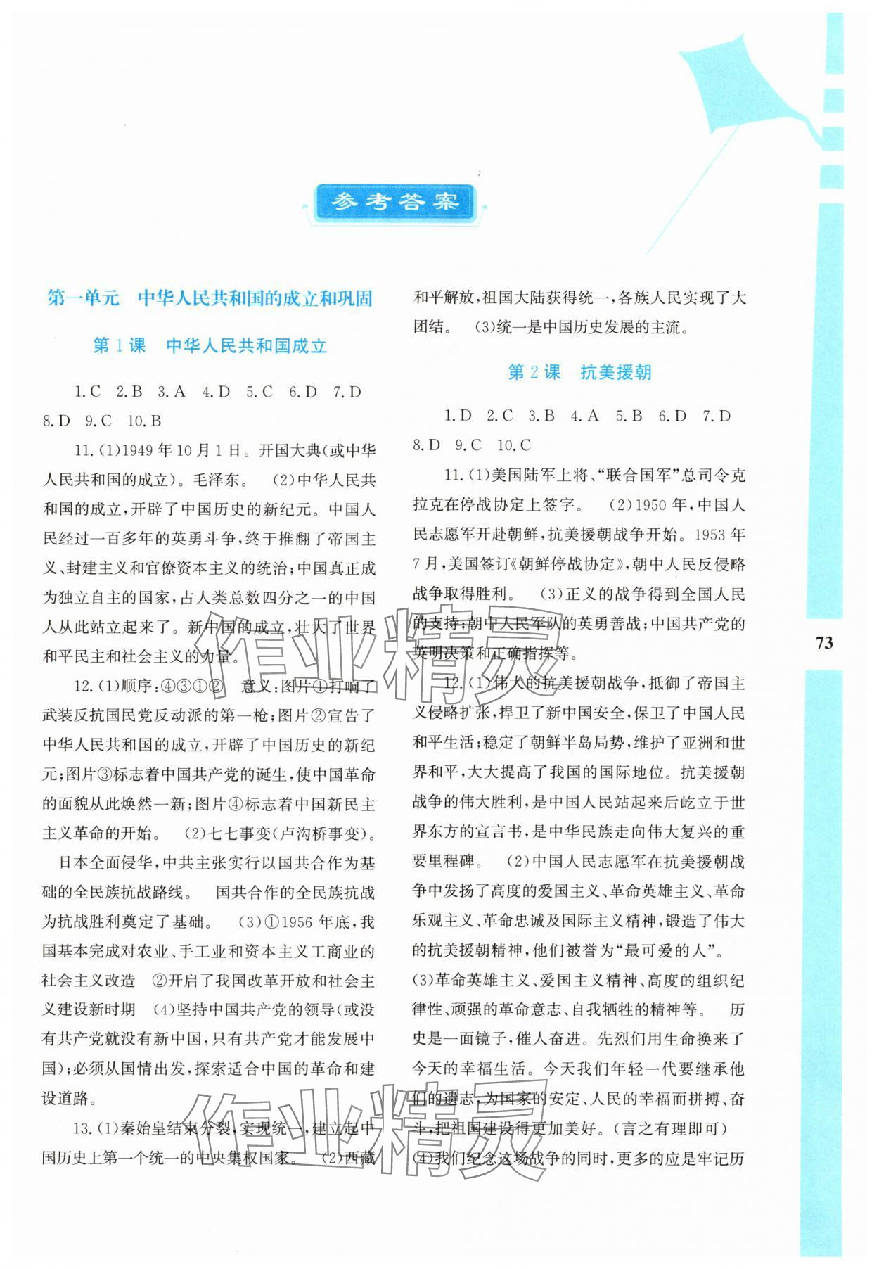 2025年暑假作業與生活陜西人民教育出版社八年級歷史人教版 第1頁