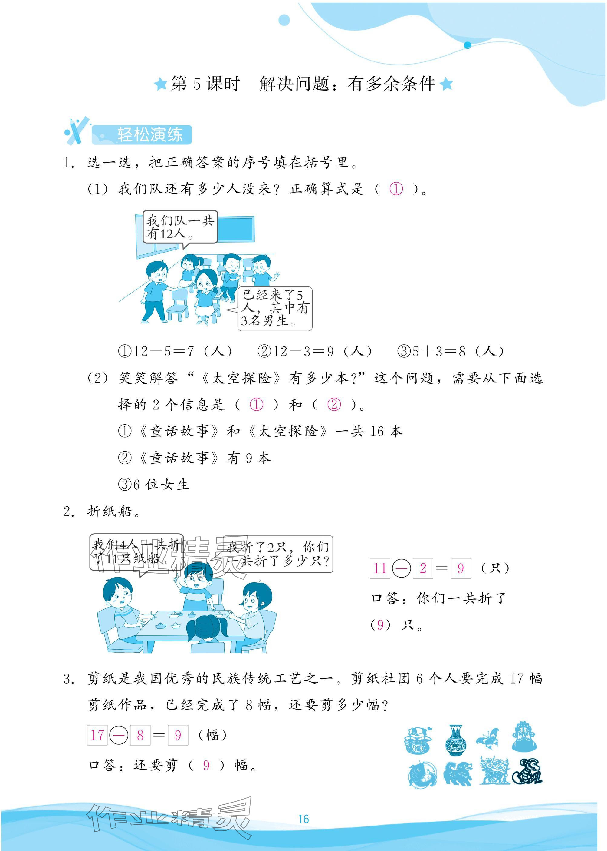 2025年小学生学习指导丛书一年级数学下册人教版 参考答案第16页