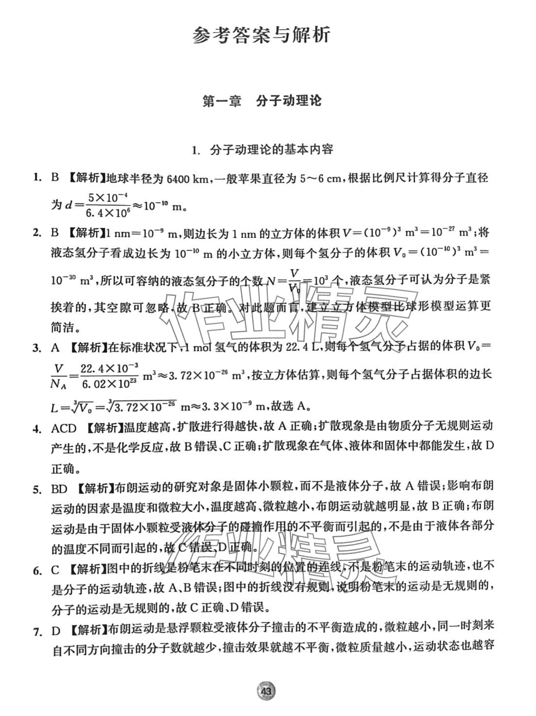 2024年作業(yè)本浙江教育出版社高中物理選擇性必修第三冊 第1頁