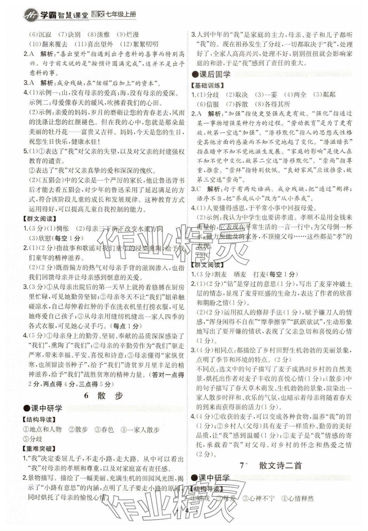 2024年學(xué)霸智慧課堂七年級語文上冊人教版 第4頁