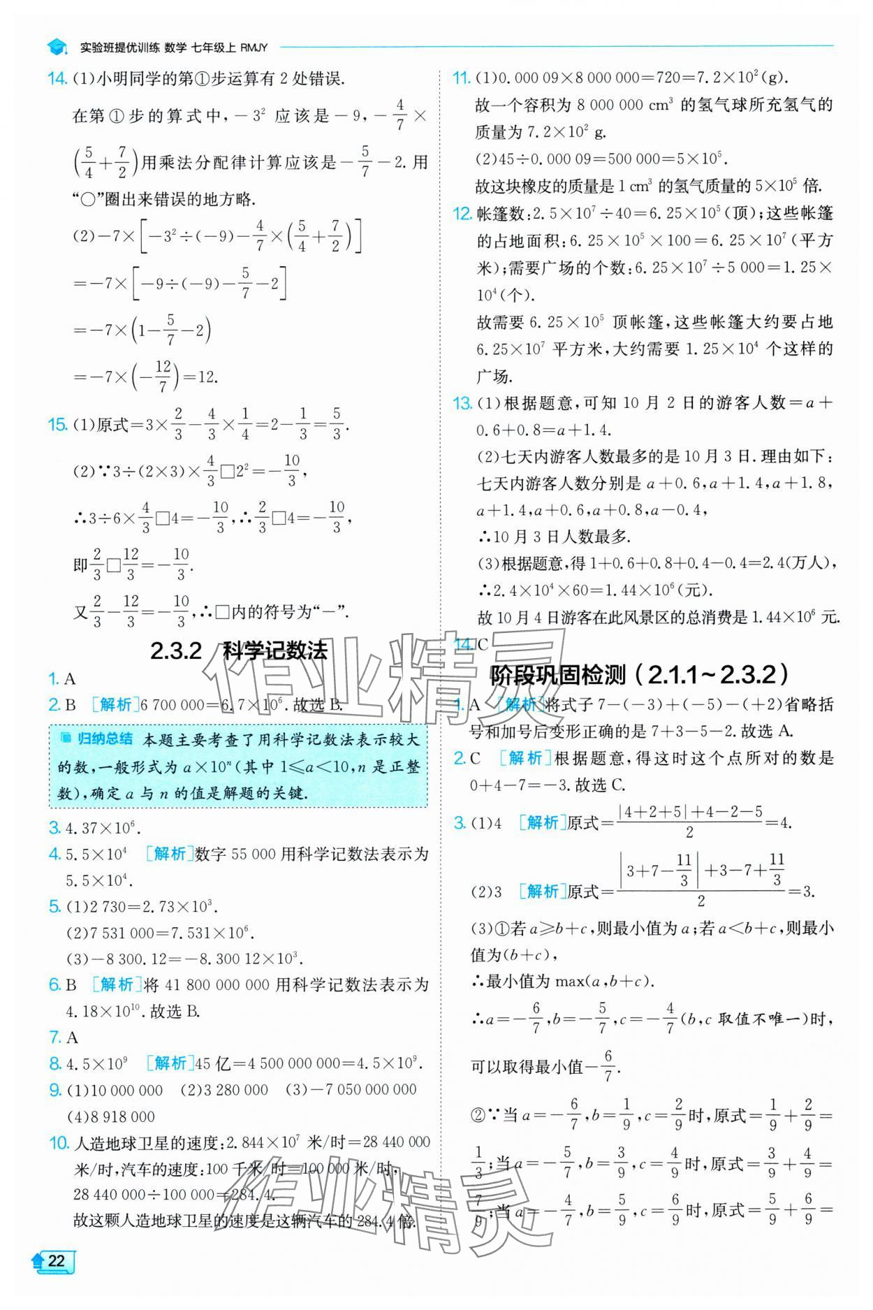 2024年實驗班提優(yōu)訓練七年級數(shù)學上冊人教版 第22頁