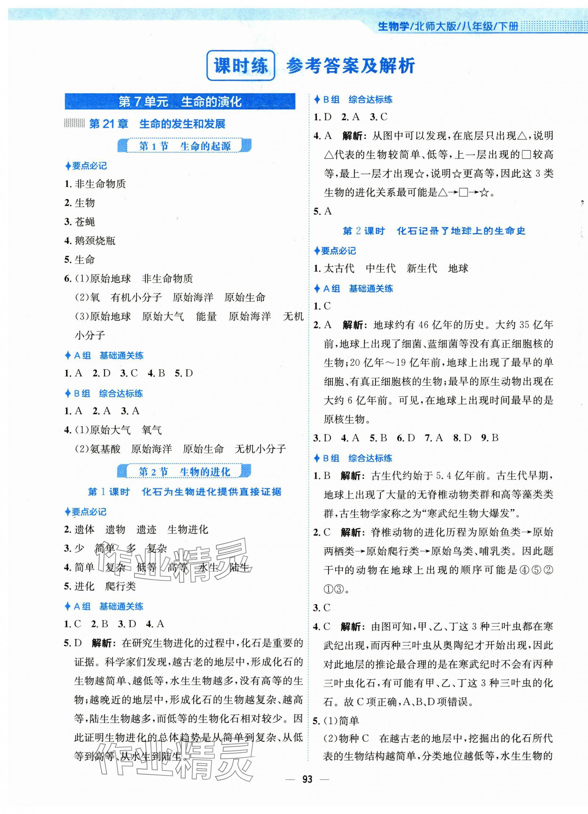 2025年新編基礎訓練八年級生物下冊北師大版 第1頁