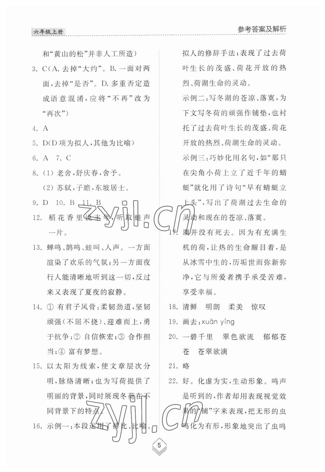 2023年综合能力训练六年级语文上册人教版54制 参考答案第5页