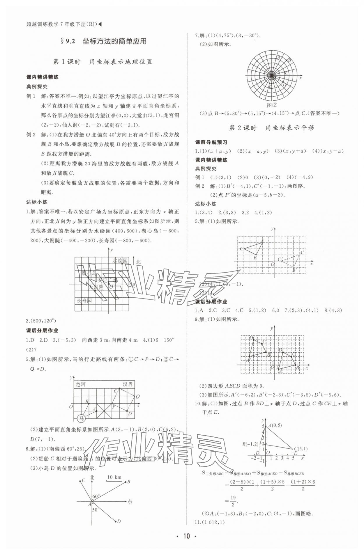 2025年超越訓(xùn)練七年級(jí)數(shù)學(xué)下冊(cè)人教版四川專版 第10頁(yè)