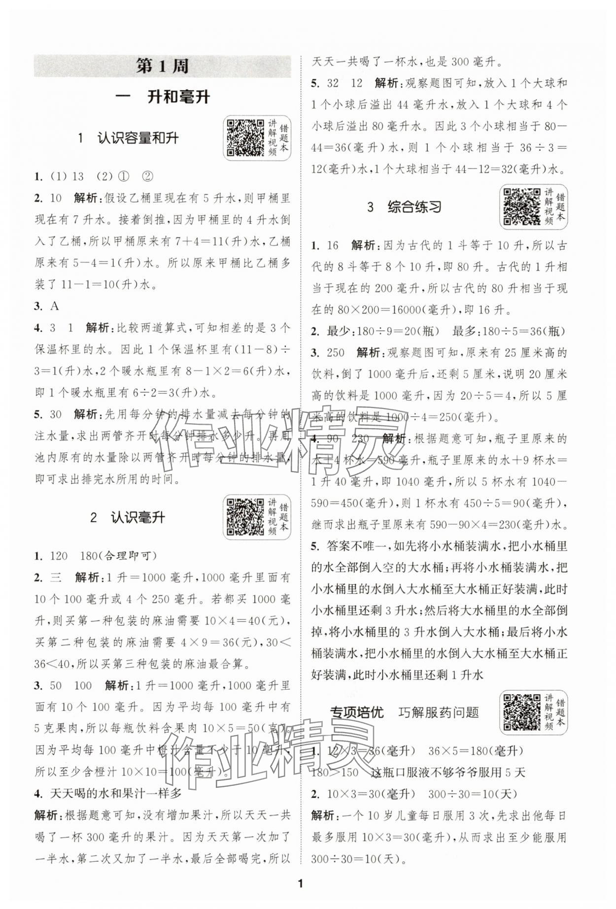 2025年通城學(xué)典拔尖新方案四年級數(shù)學(xué)上冊蘇教版 第1頁