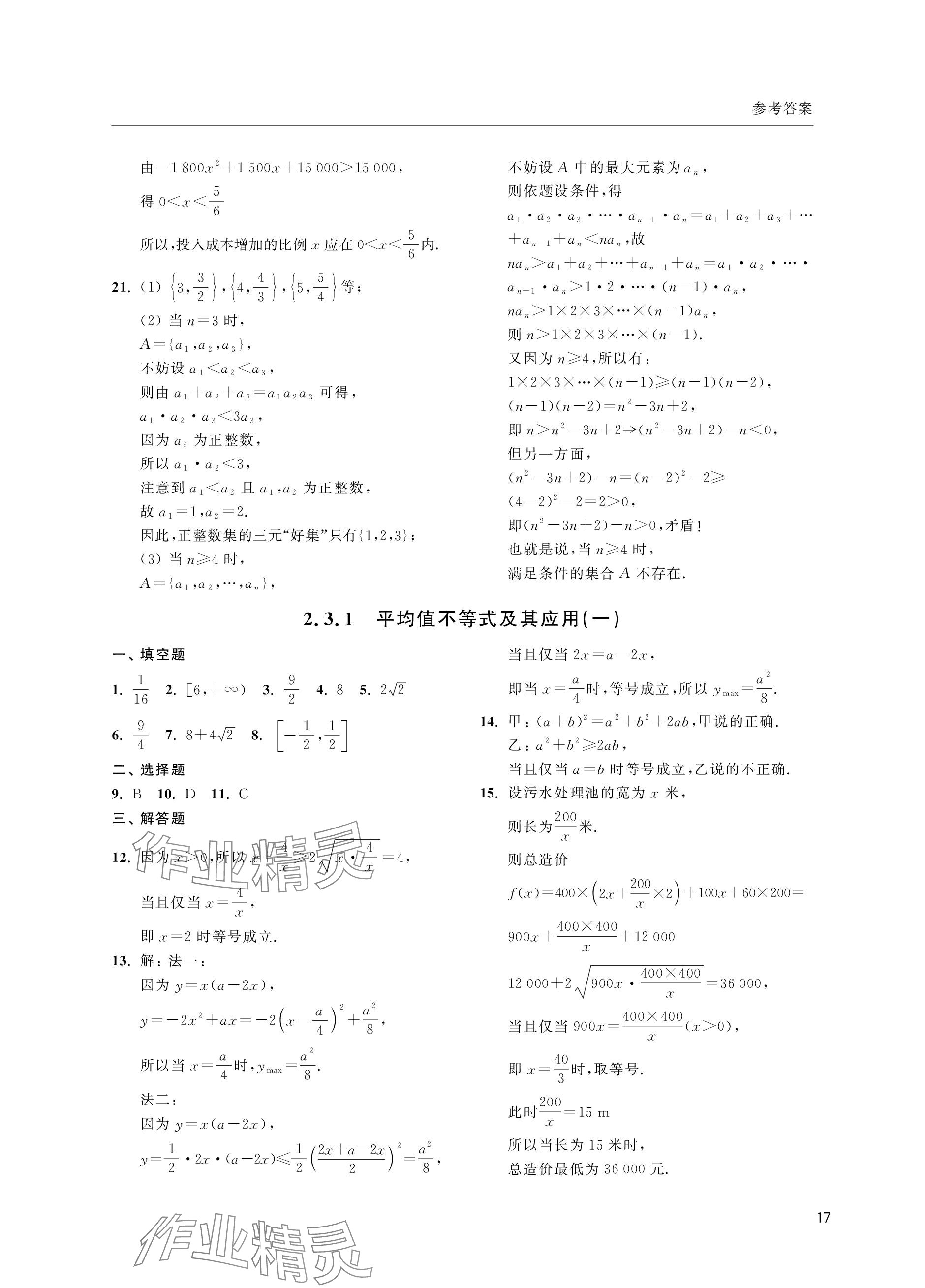 2023年上海双新双基课课练高中数学必修第一册沪教版&nbsp;参考答案第17页