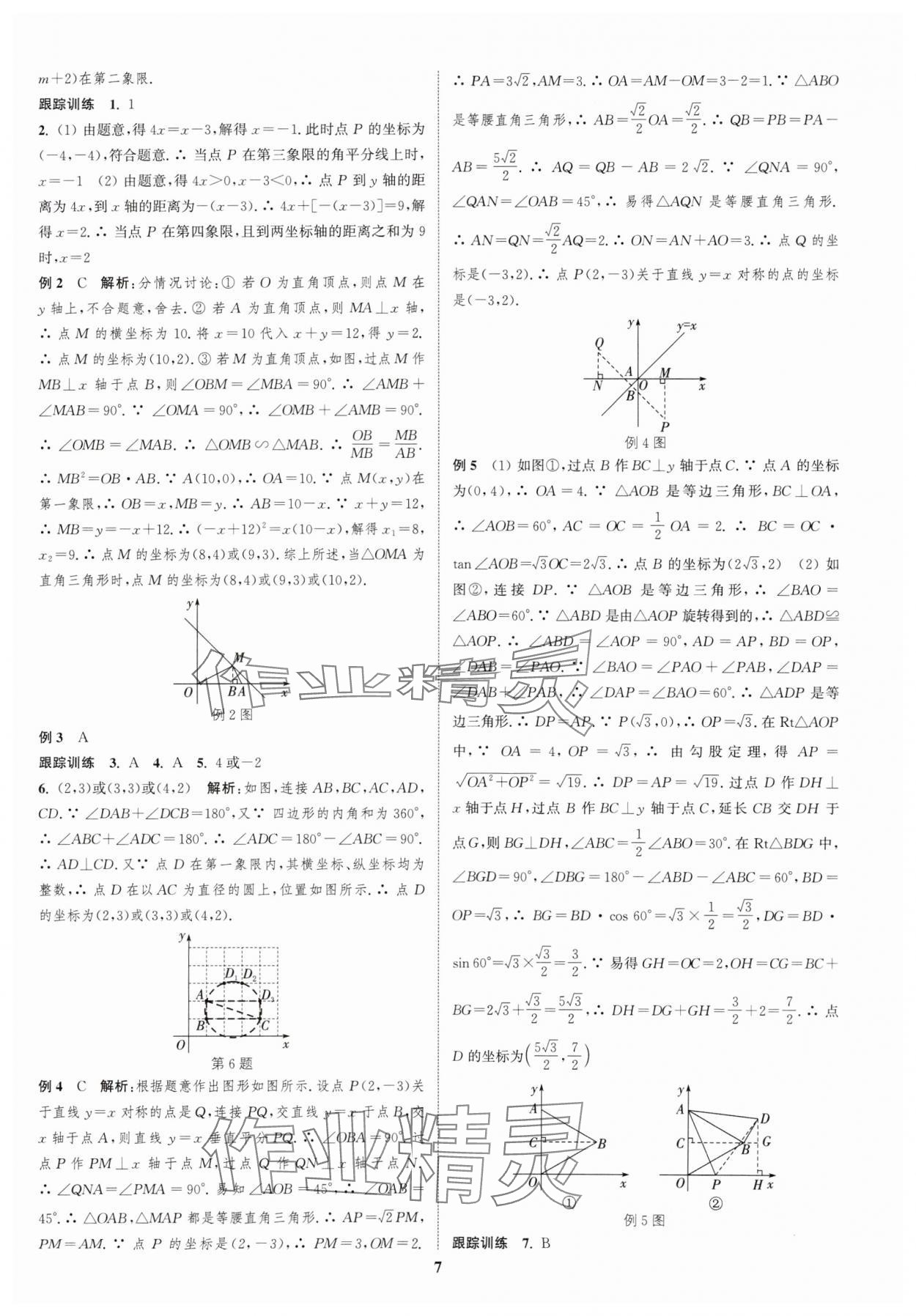 2024年通城學(xué)典中考總復(fù)習(xí)數(shù)學(xué)江蘇專版 參考答案第6頁