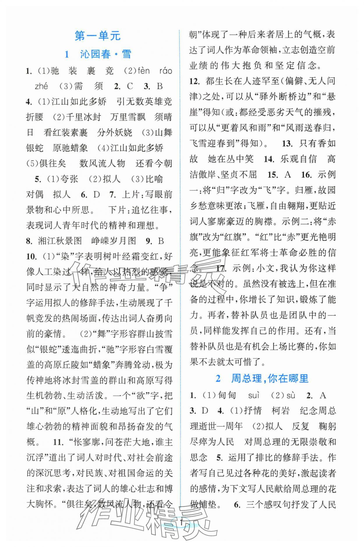 2025年教与学浙江教育出版社九年级语文上册人教版 参考答案第1页
