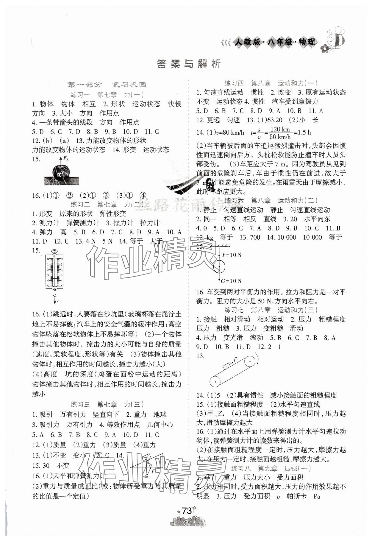 2025年假日时光暑假作业阳光出版社八年级物理人教版 第1页