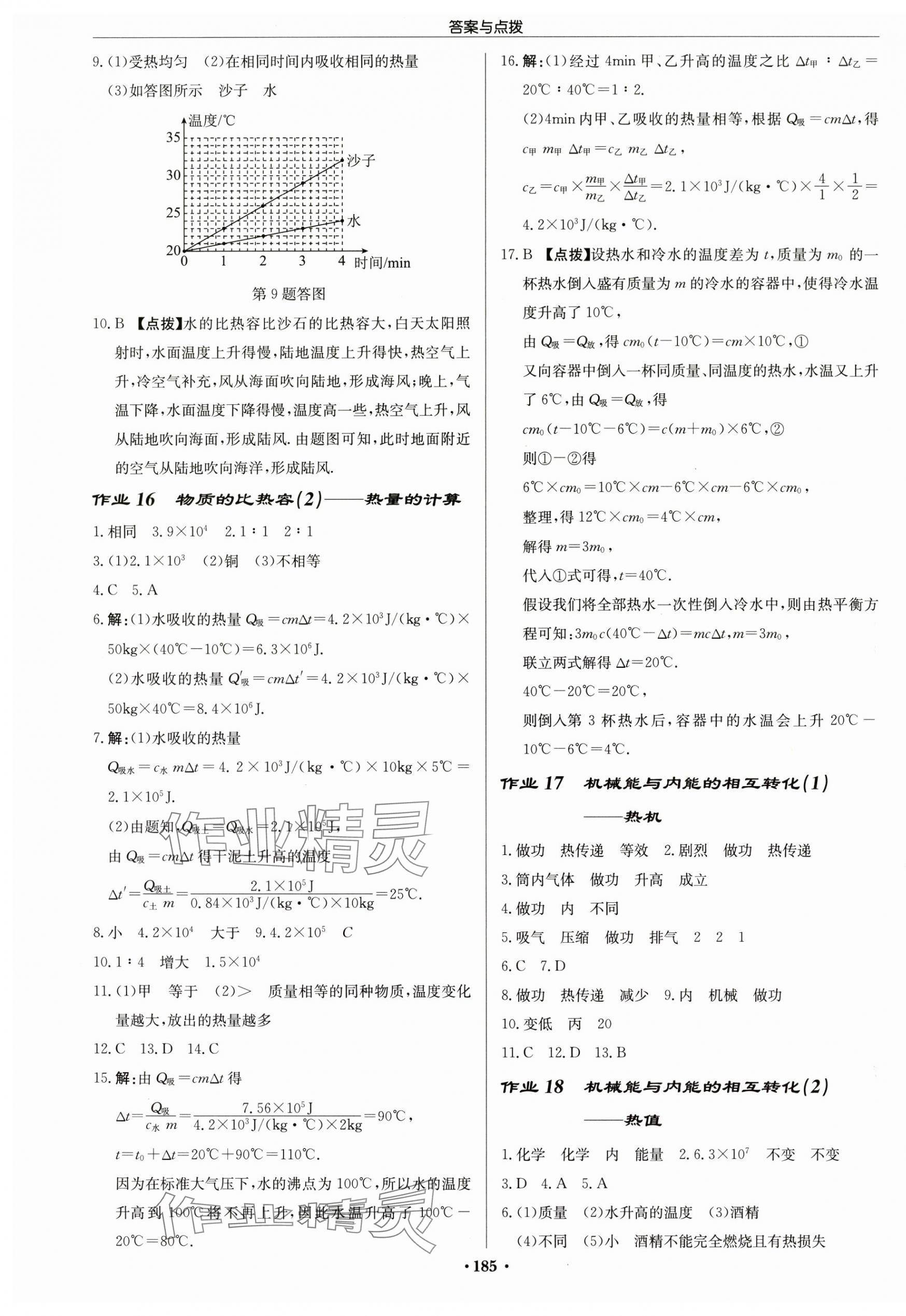 2025年启东中学作业本九年级物理上册江苏版 第7页