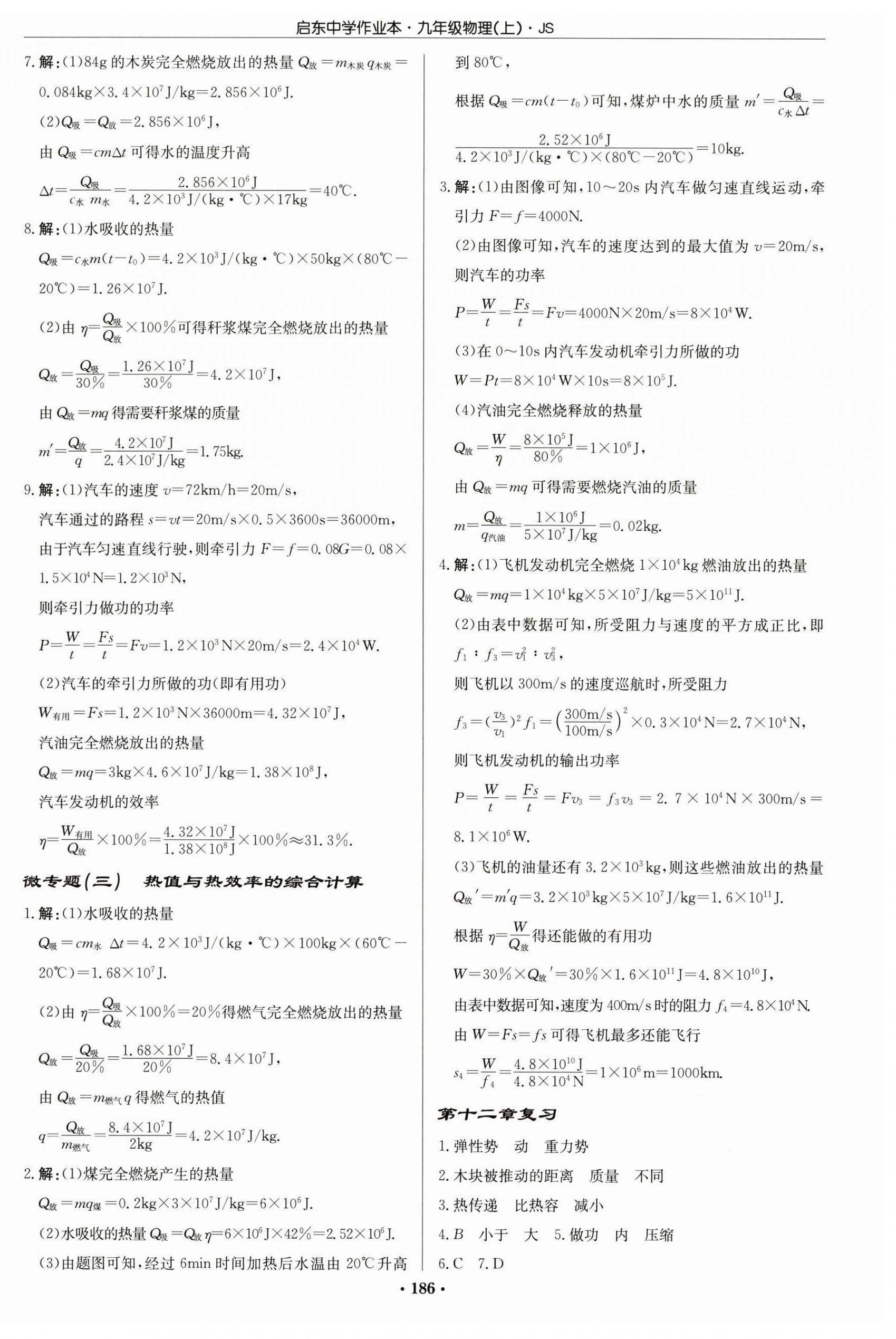 2025年启东中学作业本九年级物理上册江苏版 第8页