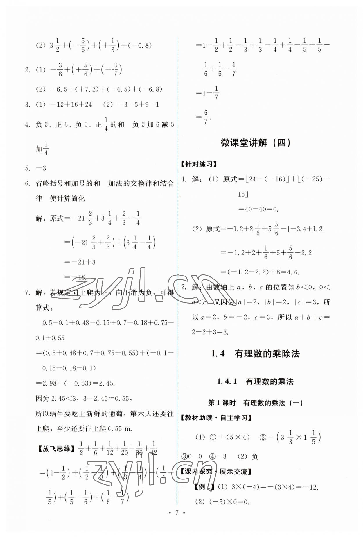 2023年能力培養(yǎng)與測試七年級數(shù)學上冊人教版 第7頁