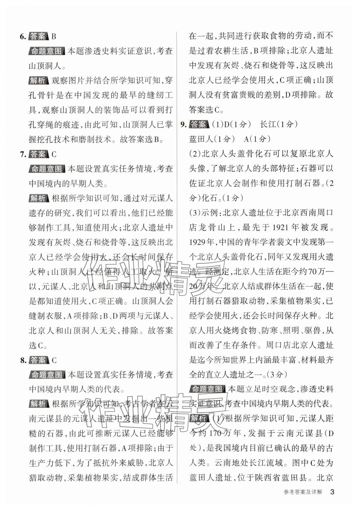 2023年名校作業(yè)七年級歷史上冊人教版 參考答案第2頁