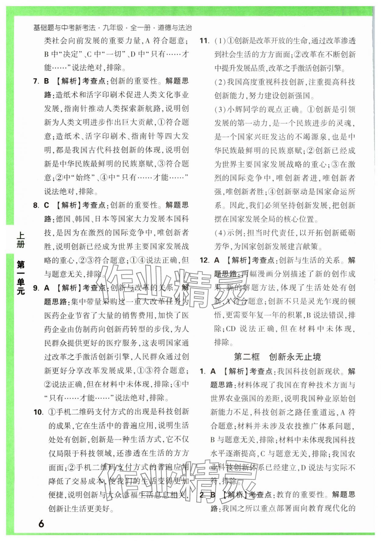 2023年基礎(chǔ)題與中考新考法九年級道德與法治全一冊人教版 第6頁