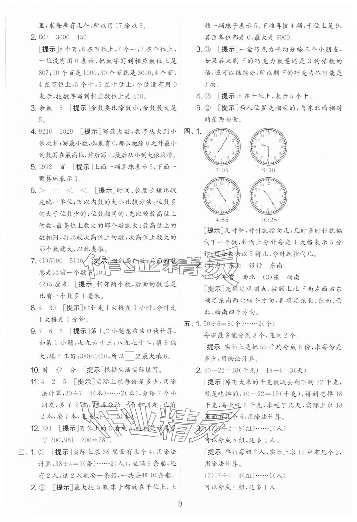 2024年實(shí)驗(yàn)班提優(yōu)大考卷二年級(jí)數(shù)學(xué)下冊(cè)蘇教版江蘇專版 第9頁(yè)