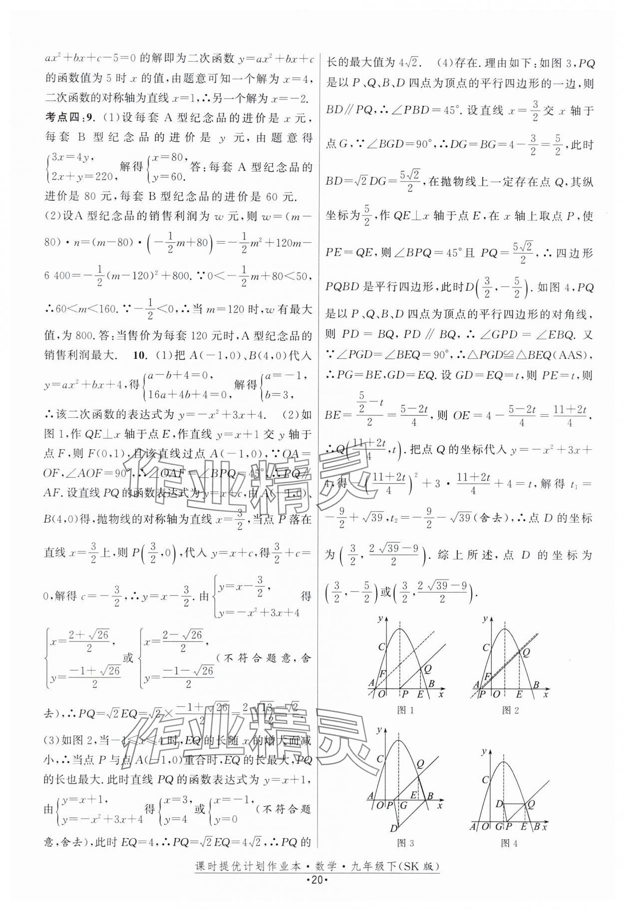 2024年課時提優(yōu)計劃作業(yè)本九年級數(shù)學(xué)下冊蘇科版 第20頁