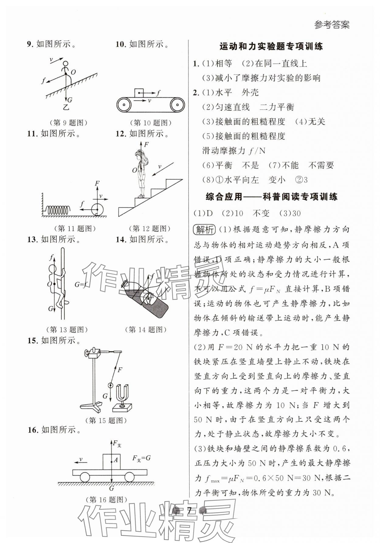 2025年点石成金金牌每课通八年级物理下册人教版辽宁专版 参考答案第7页
