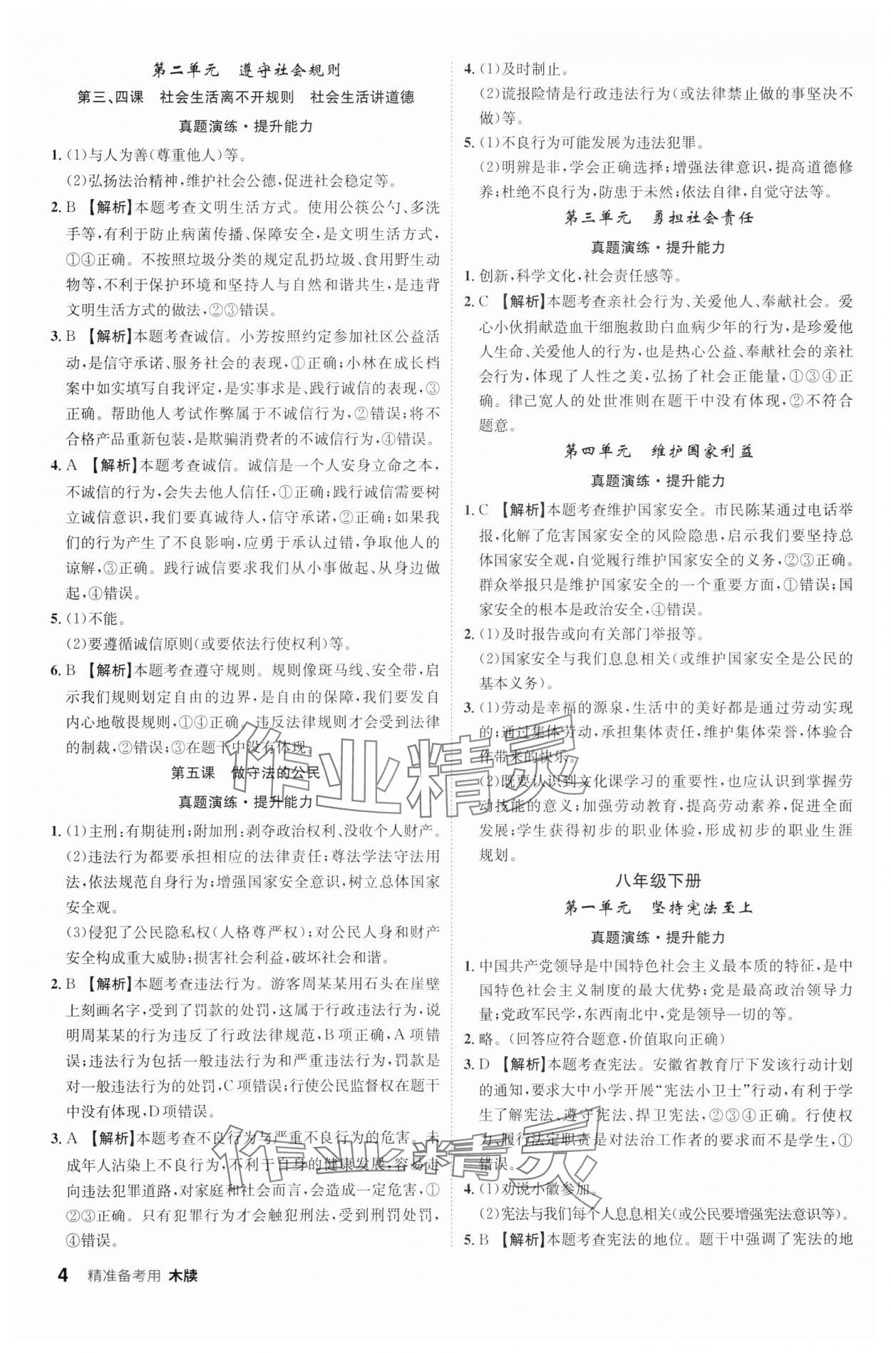 2024年中考總復(fù)習名師A計劃道德與法治中考 參考答案第4頁