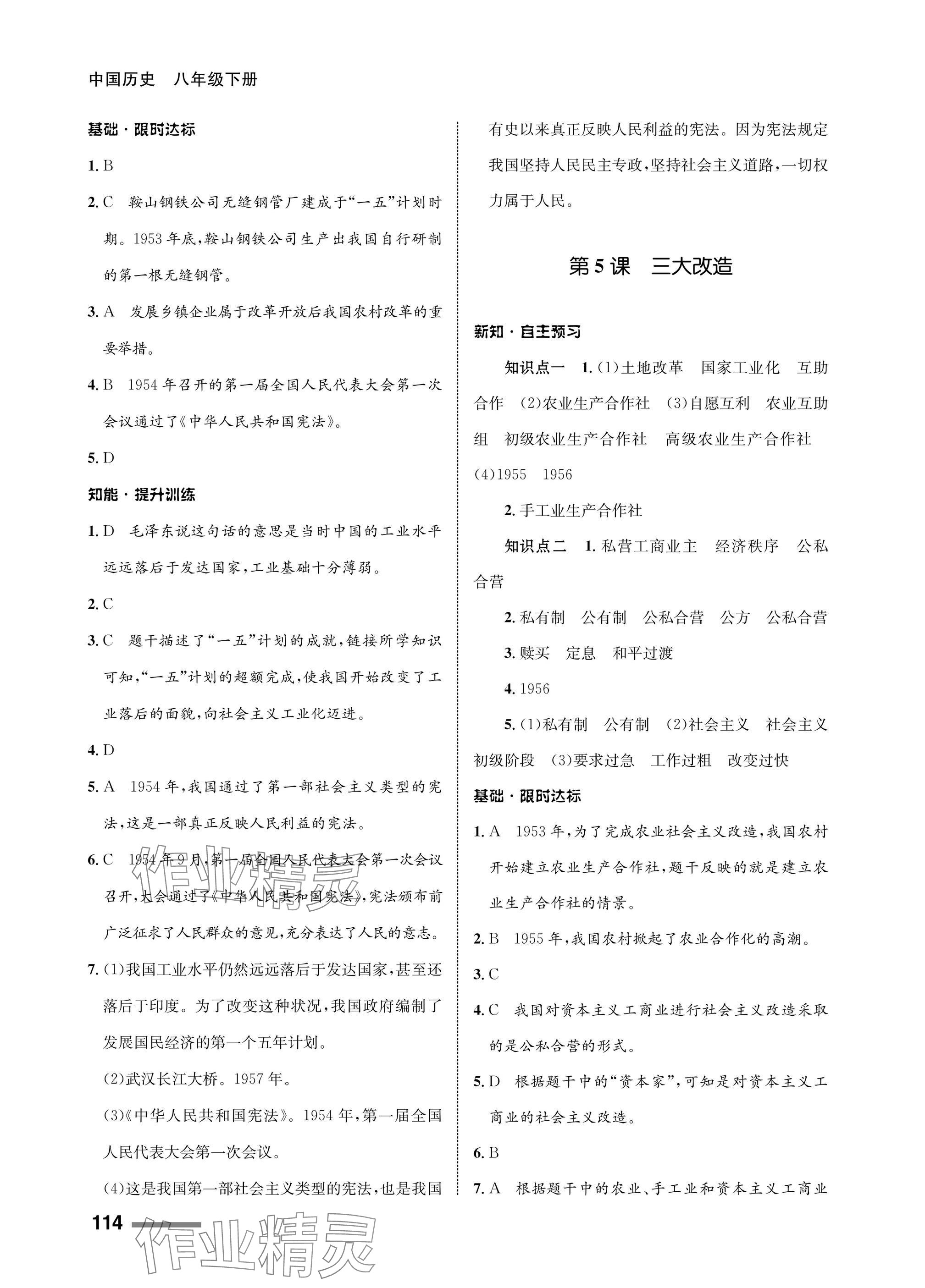 2025年配套综合练习甘肃八年级历史下册人教版 参考答案第4页