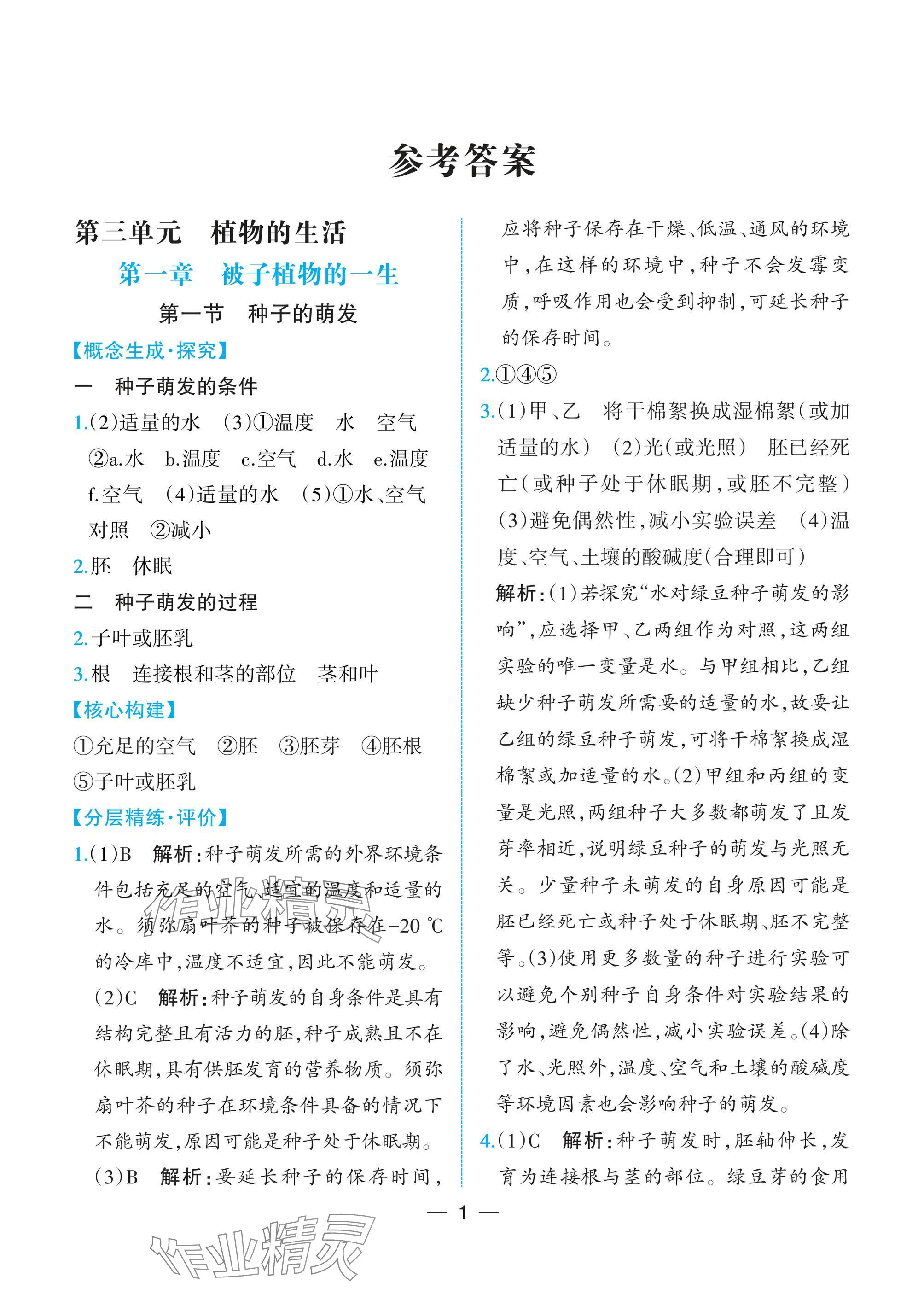 2025年人教金學典同步解析與測評七年級生物下冊人教版重慶專版 參考答案第1頁