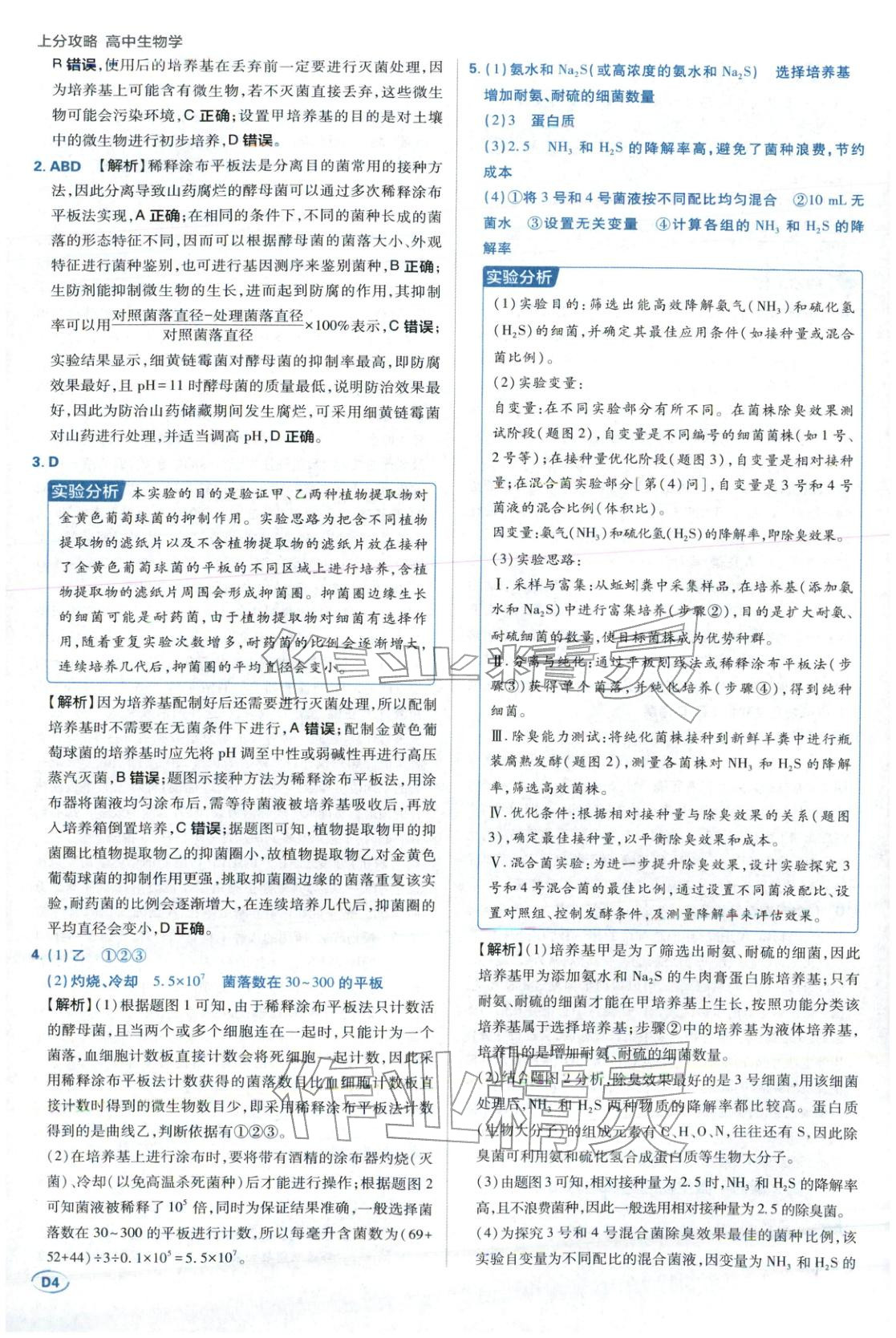 2025年上分题开明出版社高中生物选择性必修第三册人教版 第4页