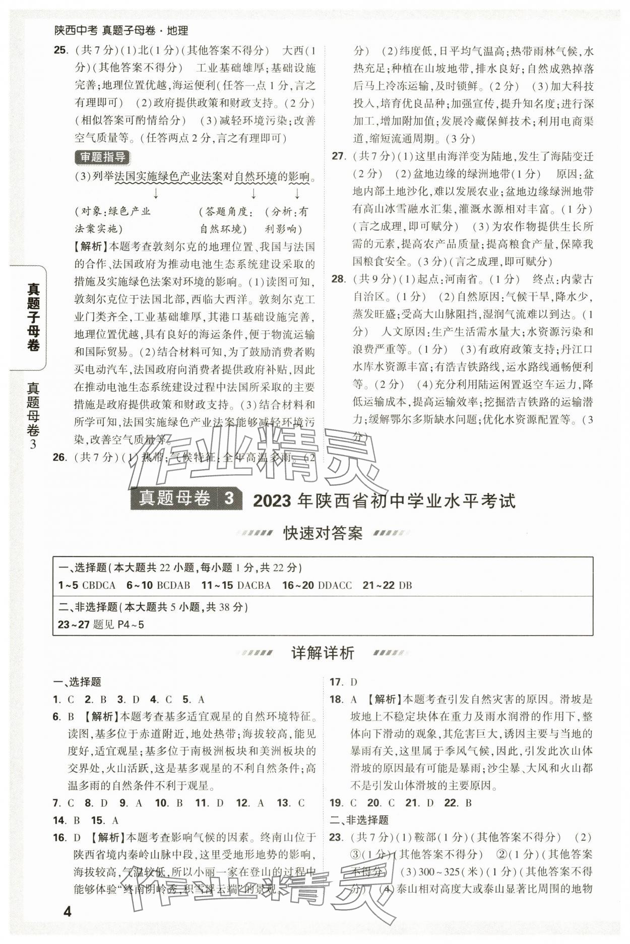 2025年萬唯中考真題子母卷地理中考陜西專版 參考答案第4頁