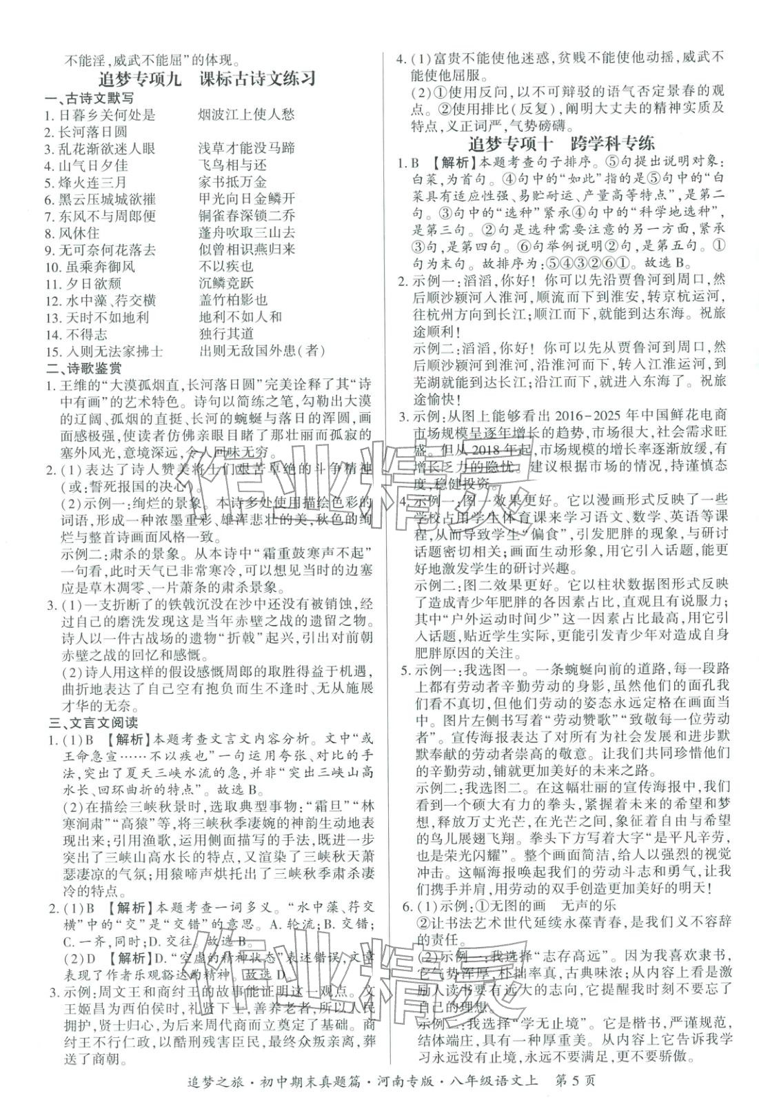 2025年追梦之旅初中期末真题篇八年级语文上册人教版河南专版&nbsp;第5页