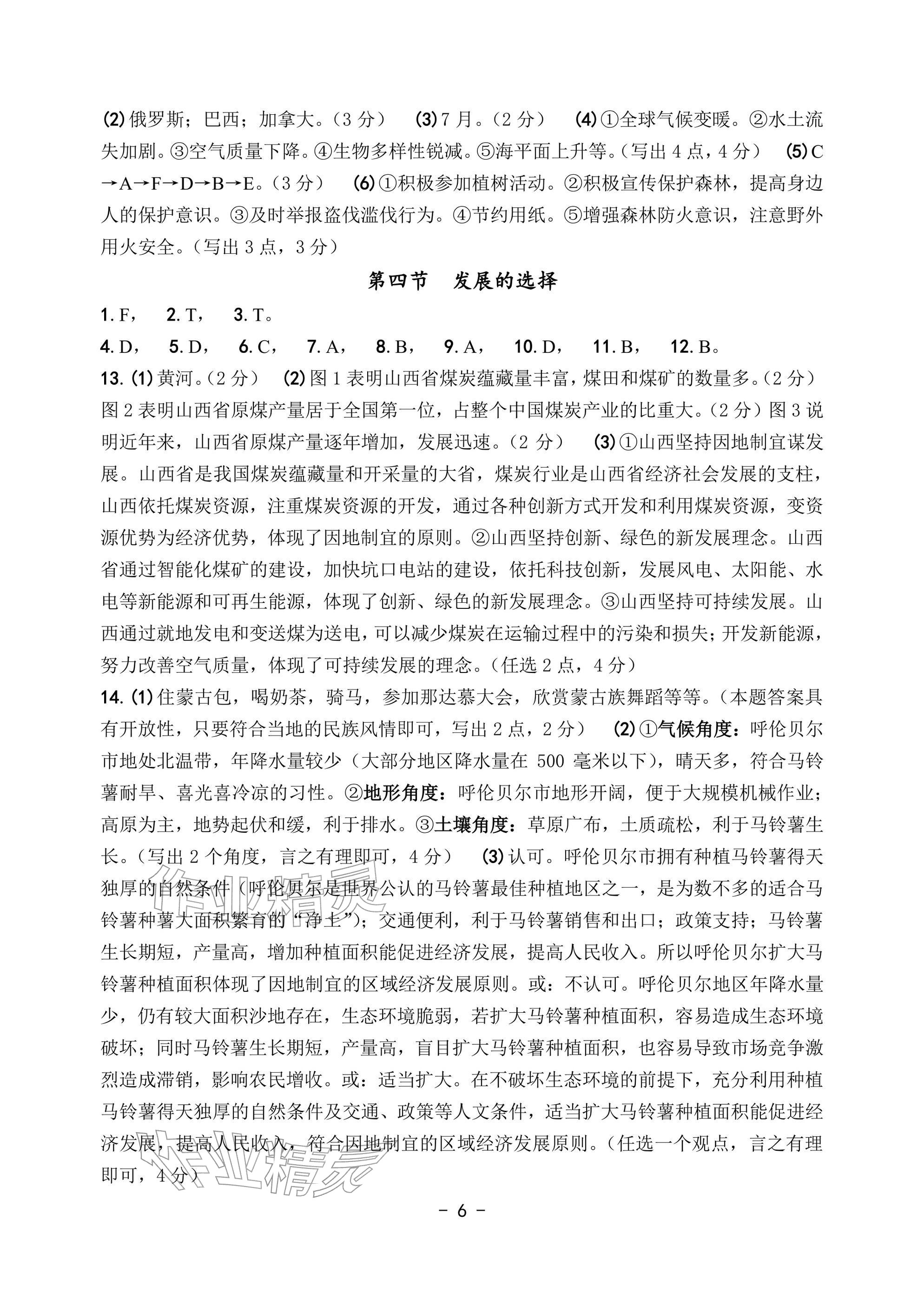 2026年中考总复习学习手册历史与社会&nbsp;参考答案第6页