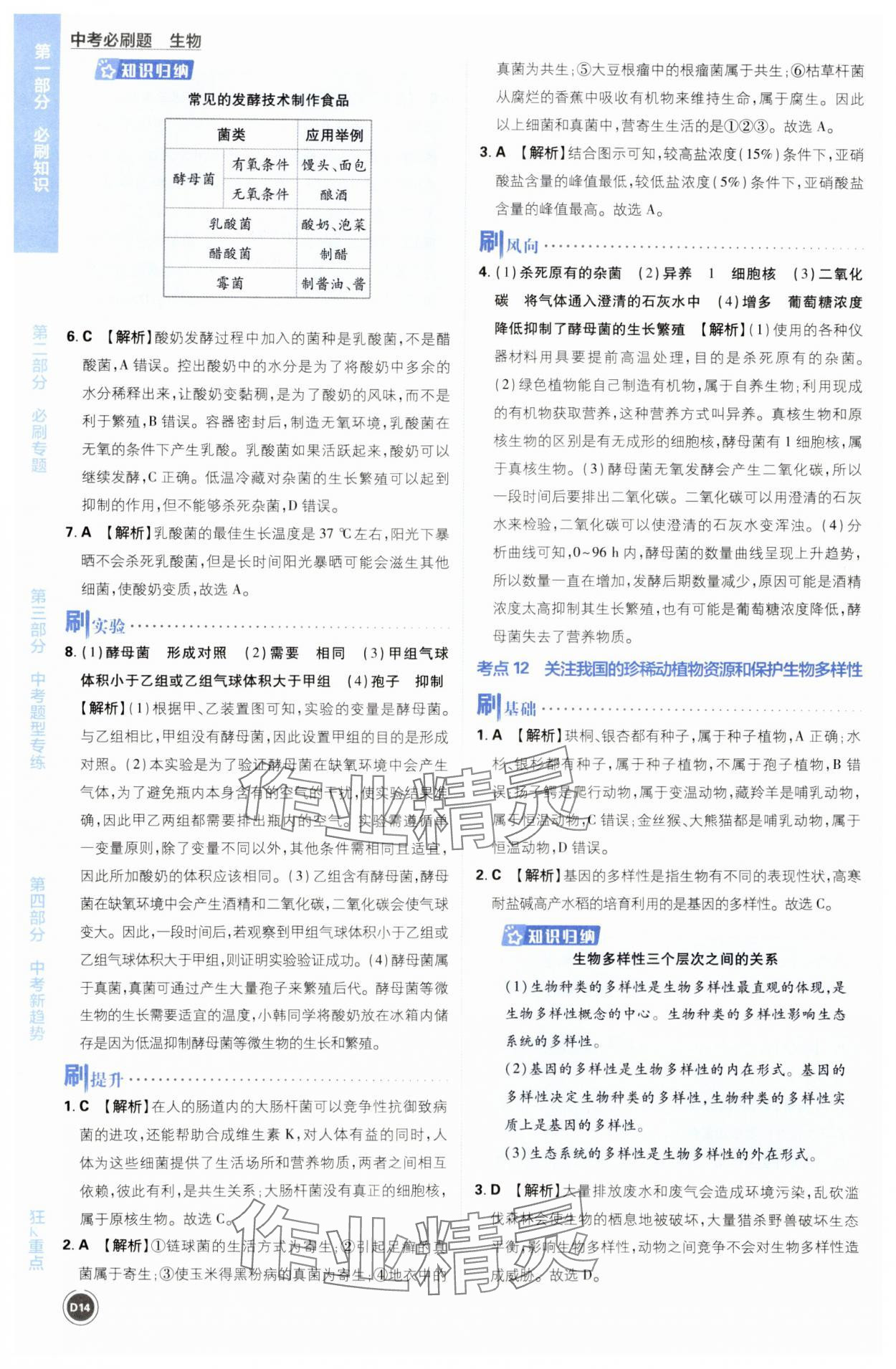 2024年中考必刷题开明出版社生物&nbsp;第14页